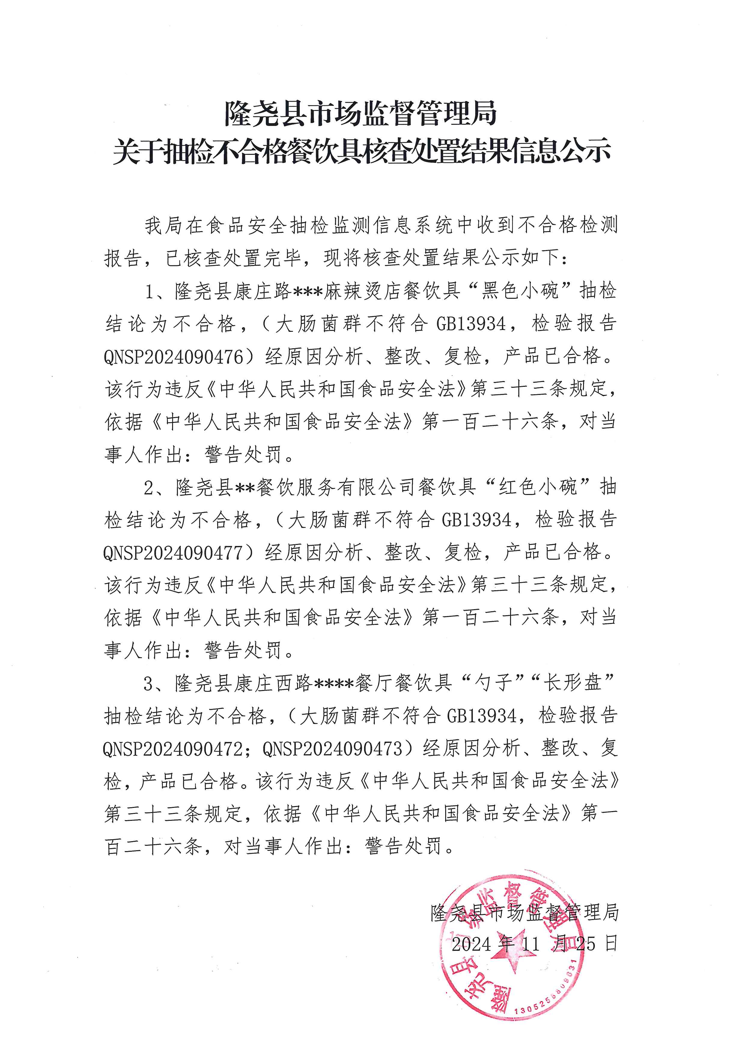 关于抽检不合格食品核查处置结果信息公示（经营环节）.jpg