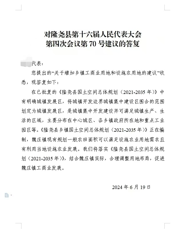 隆尧县自然资源和规划局对隆尧县第十六届人民代表大会第四次会议第70号建议的答复.jpg