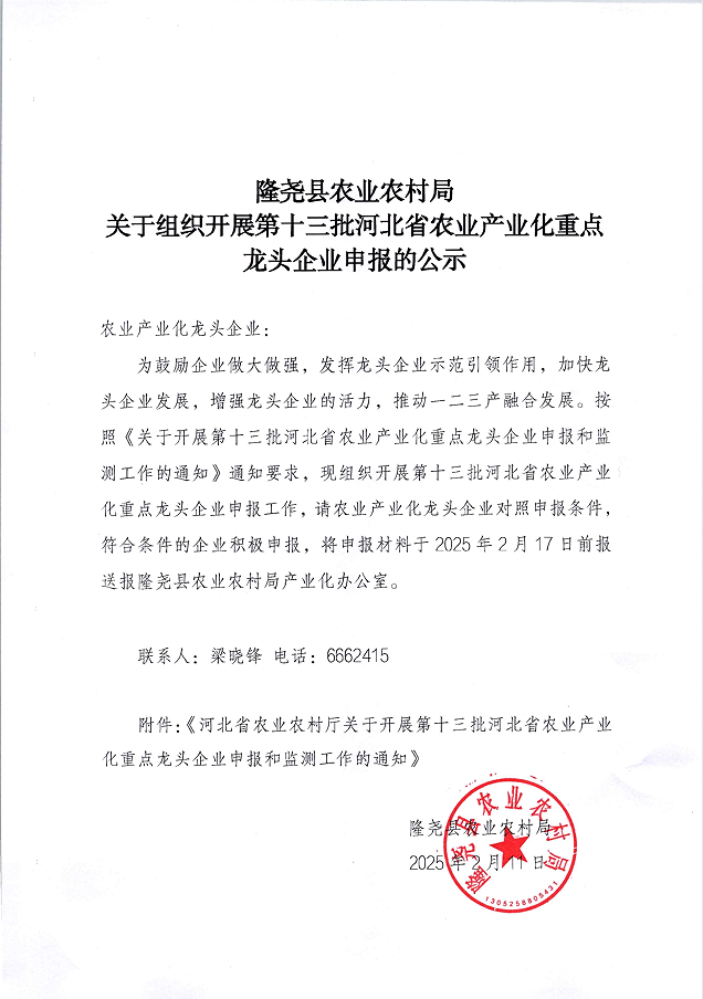 关于组织开展第十三批河北省农业产业化重点龙头企业申报的公示.png