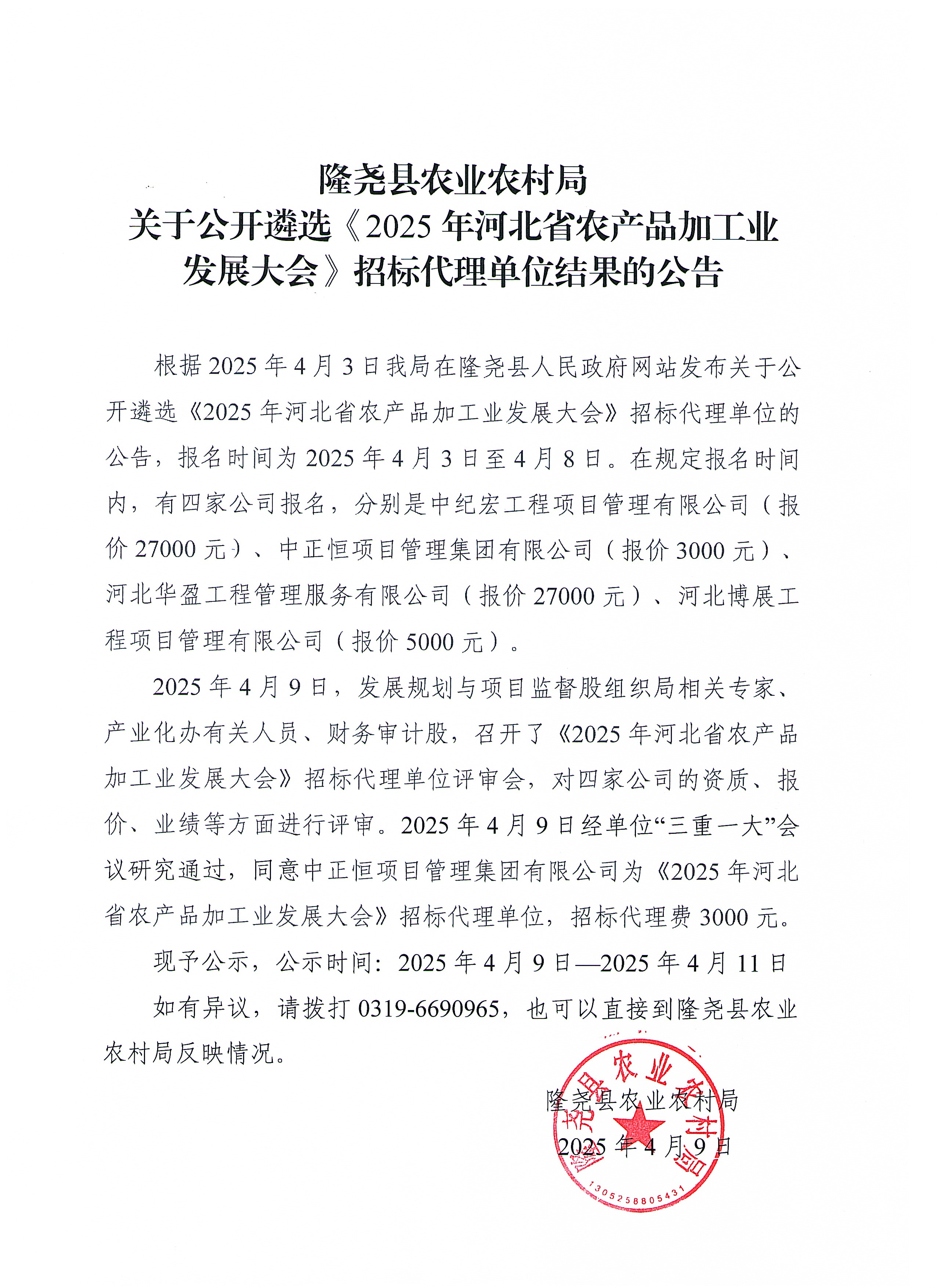 关于公开遴选《2025年河北省农产品加工业发展大会》招标代理单位结果的公告.jpg