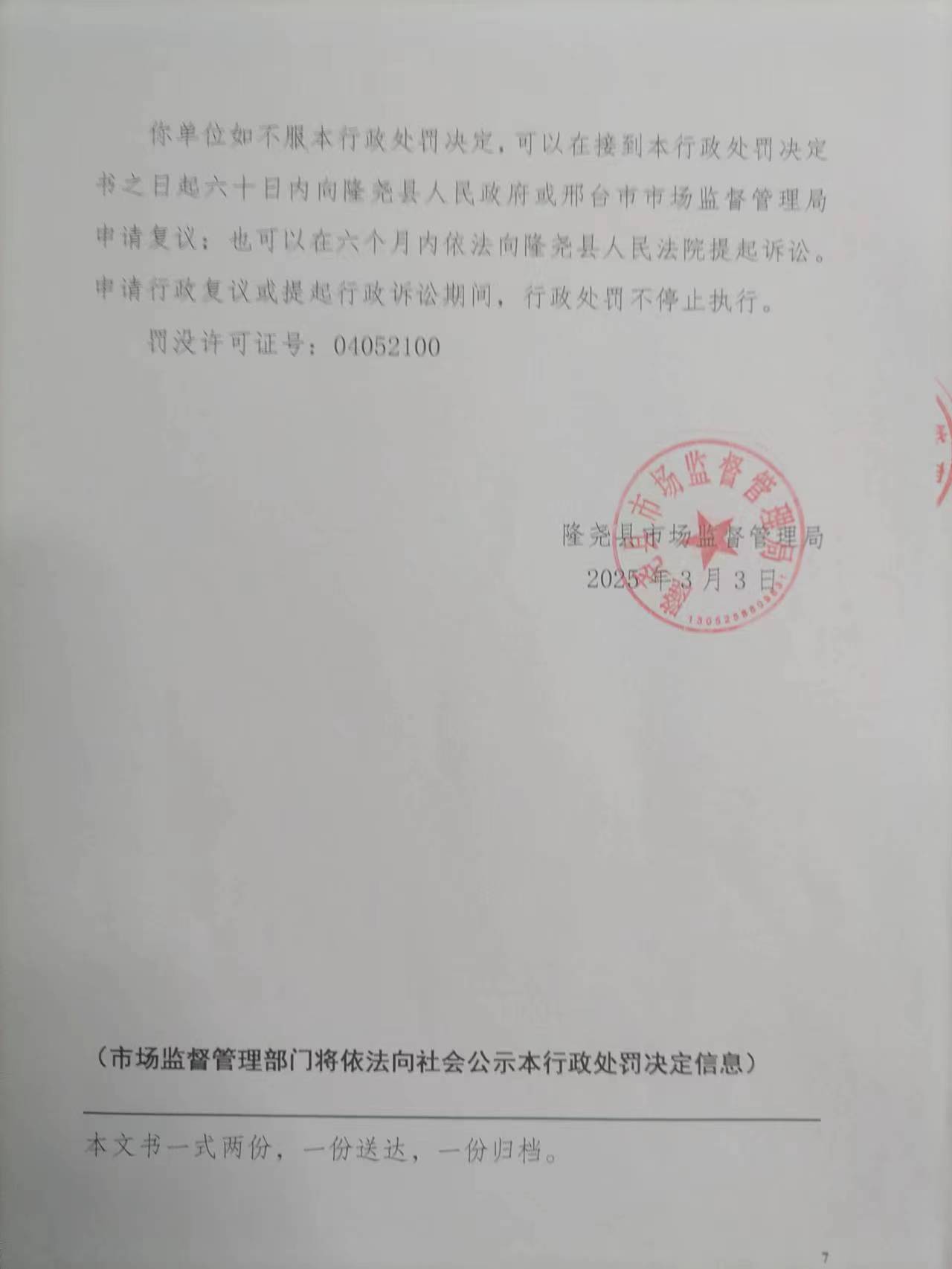冀市监邢处〔2025〕13052525000063号7.jpg