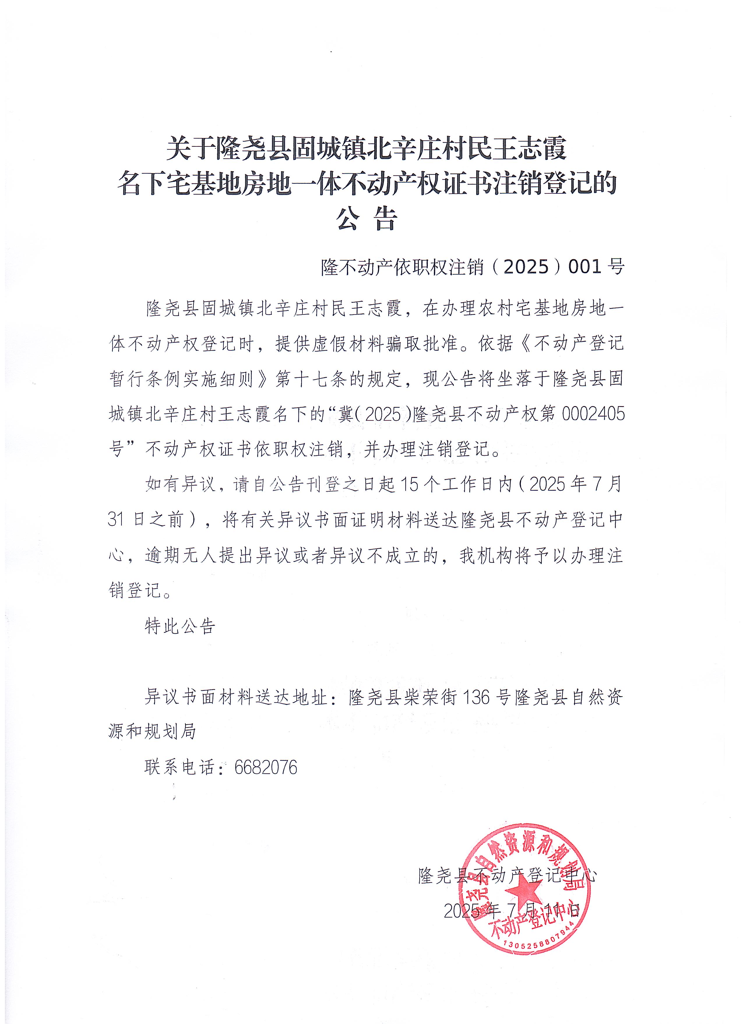 关于隆尧县固城镇北辛庄村民王志霞名下宅基地房地一体不动产权证书注销登记的公告.jpg
