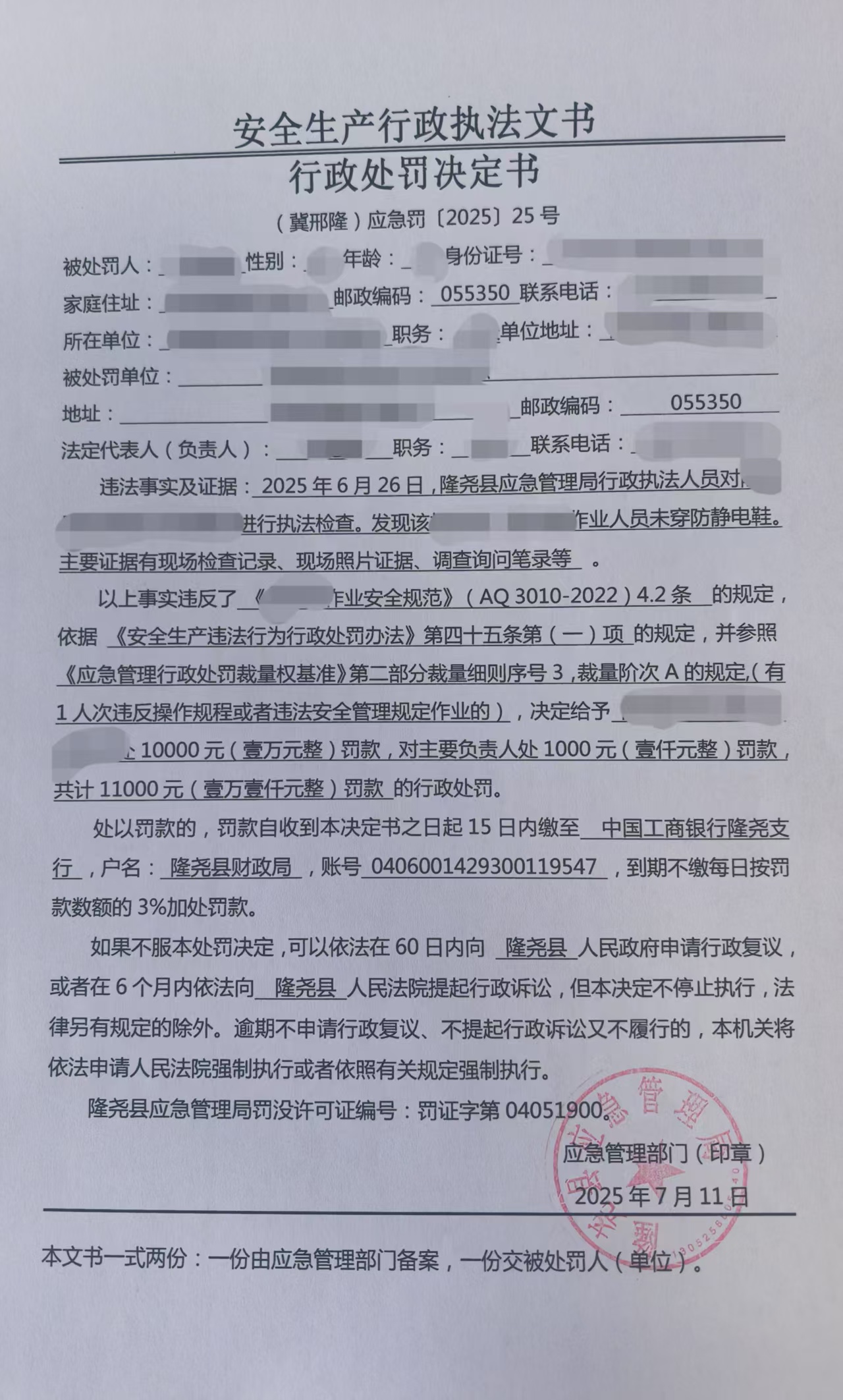 （冀邢隆）应急罚[2025]25号.jpg