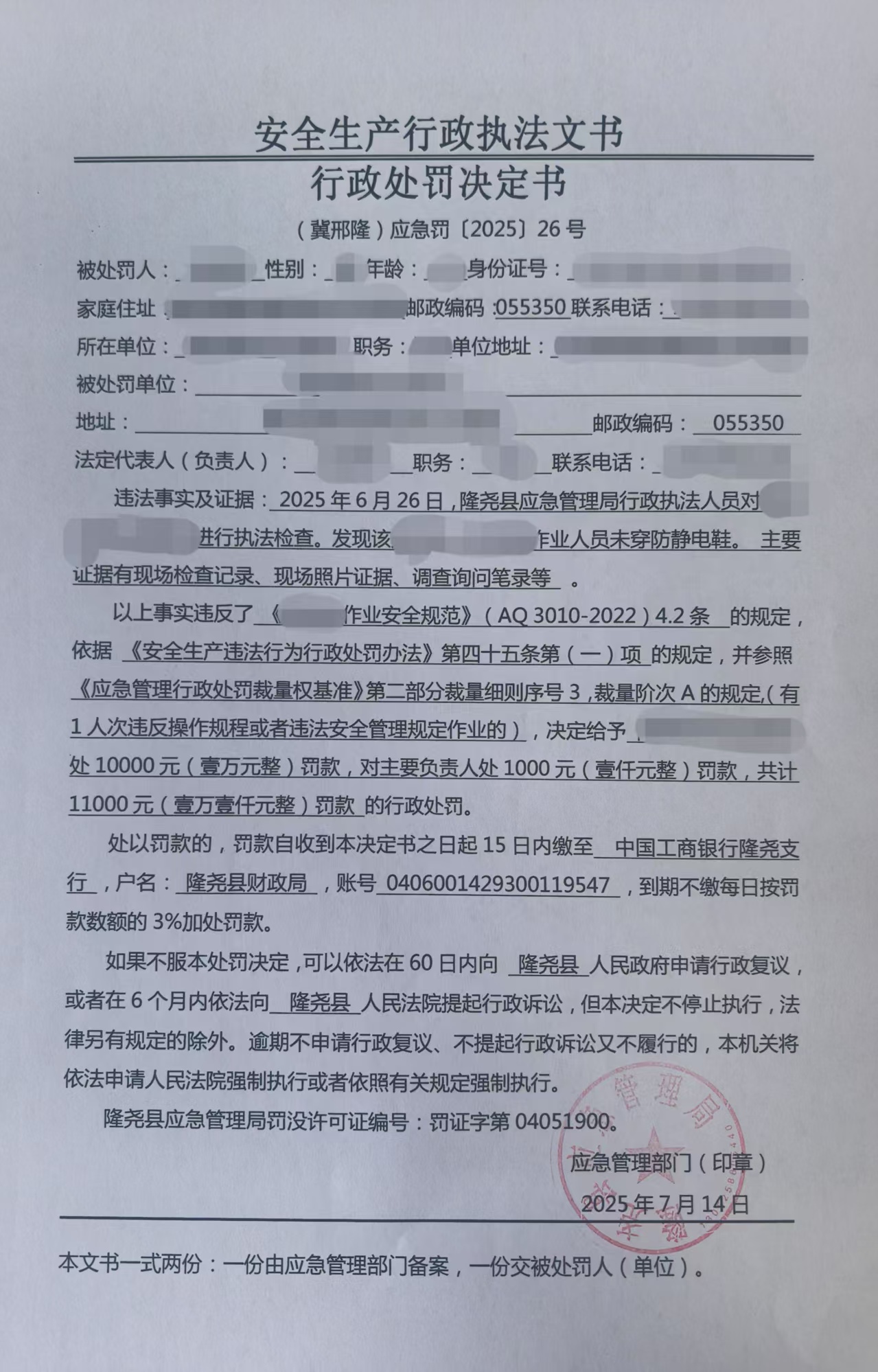 （冀邢隆）应急罚[2025]26号.jpg