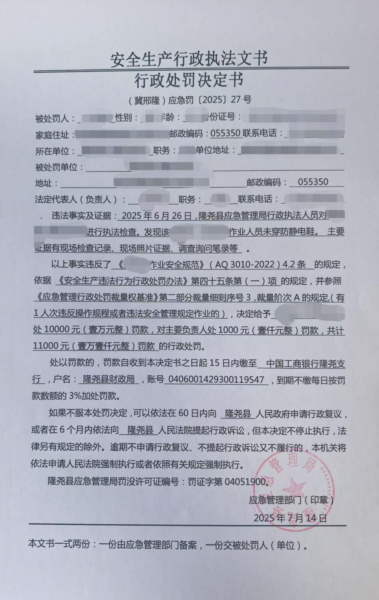 （冀邢隆）应急罚[2025]27号.jpg
