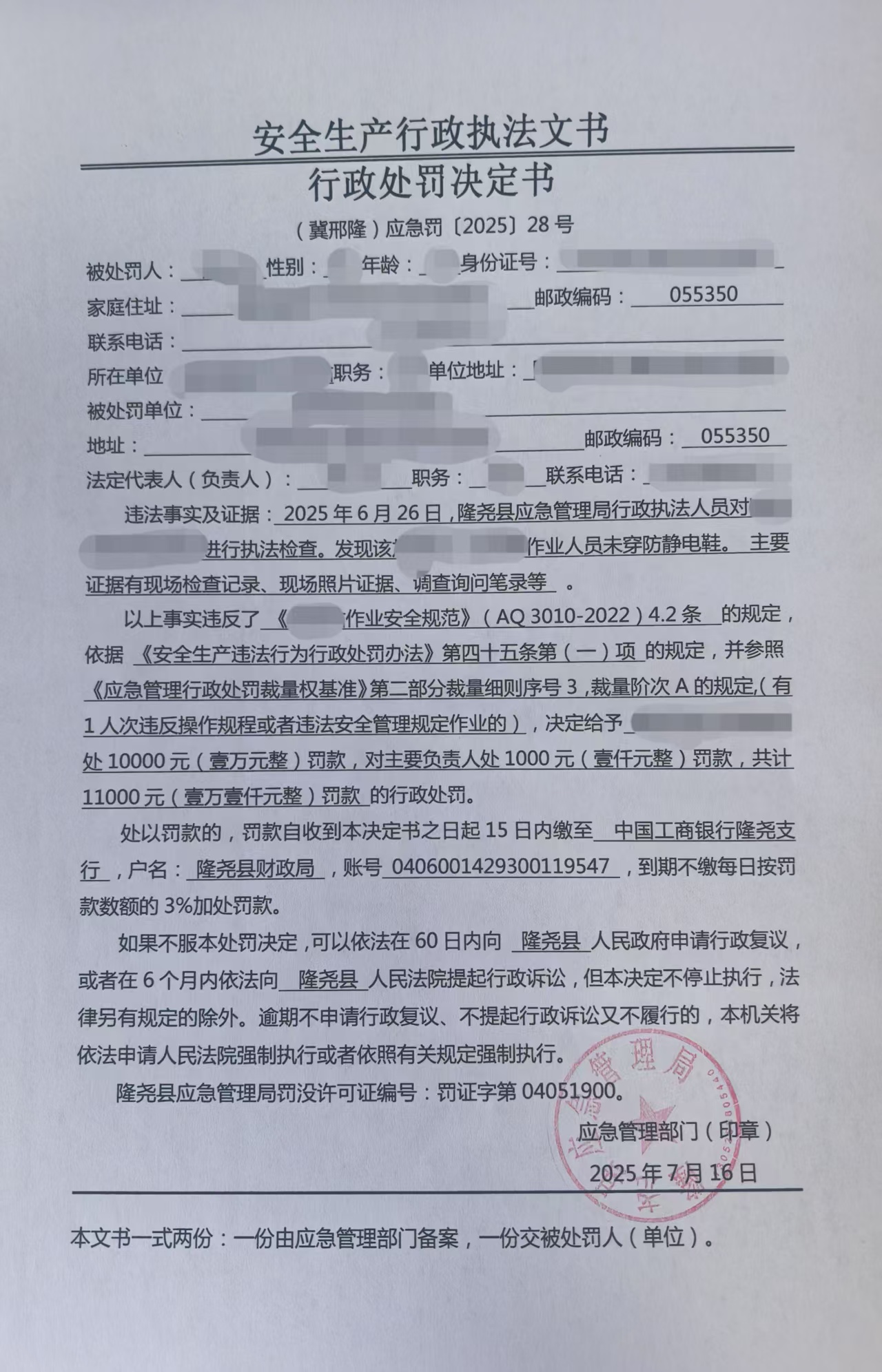 （冀邢隆）应急罚[2025]28号.jpg