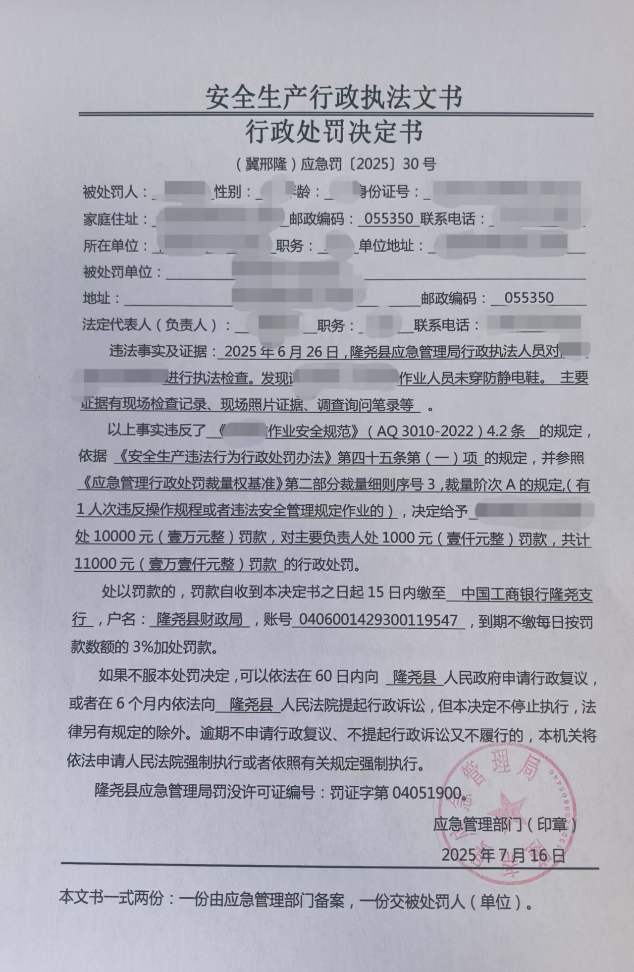 （冀邢隆）应急罚[2025]30号.jpg