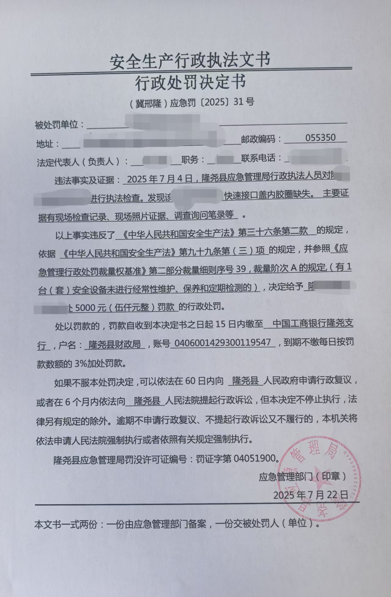 （冀邢隆）应急罚[2025]31号.jpg