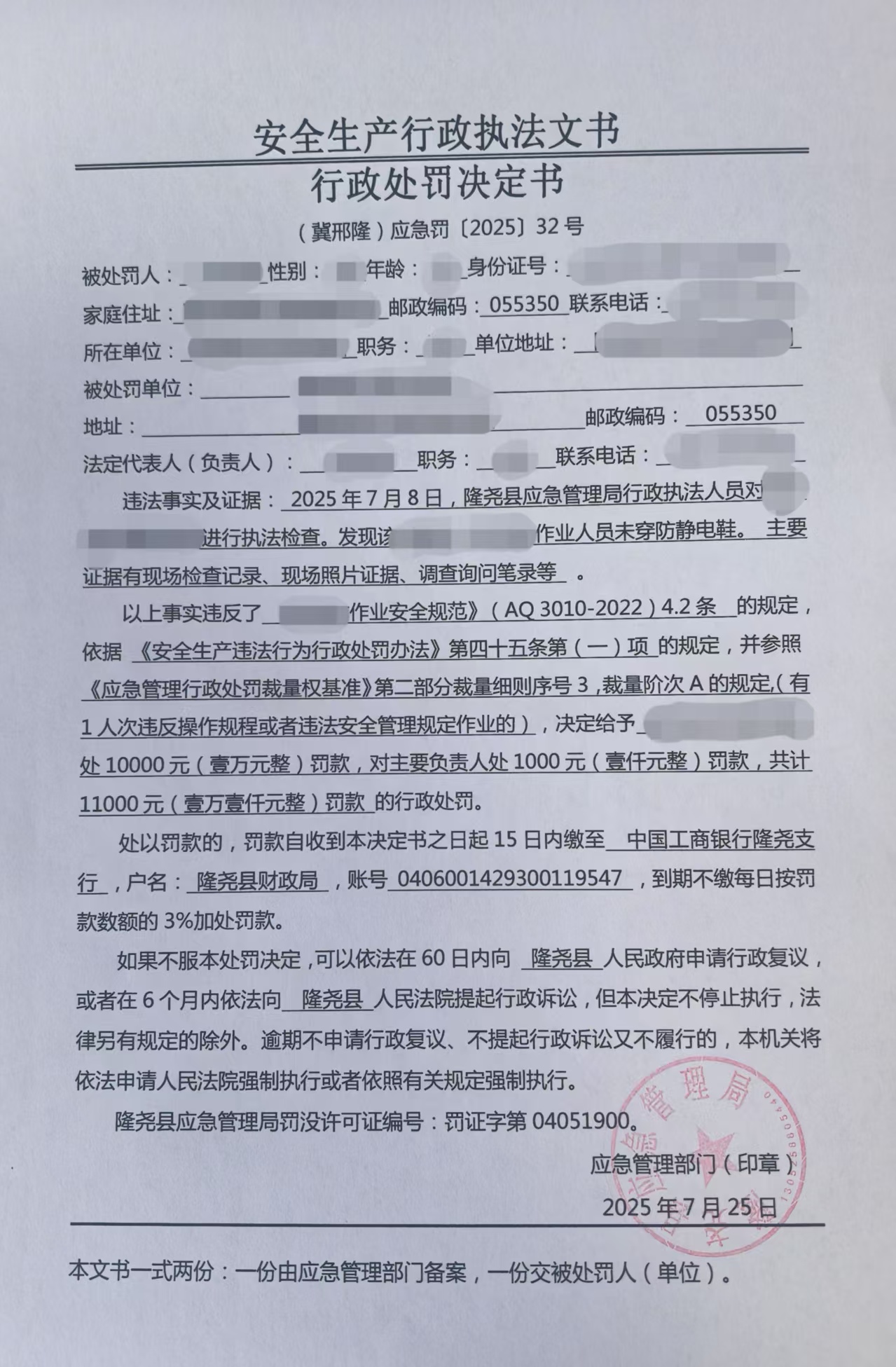（冀邢隆）应急罚[2025]32号.jpg