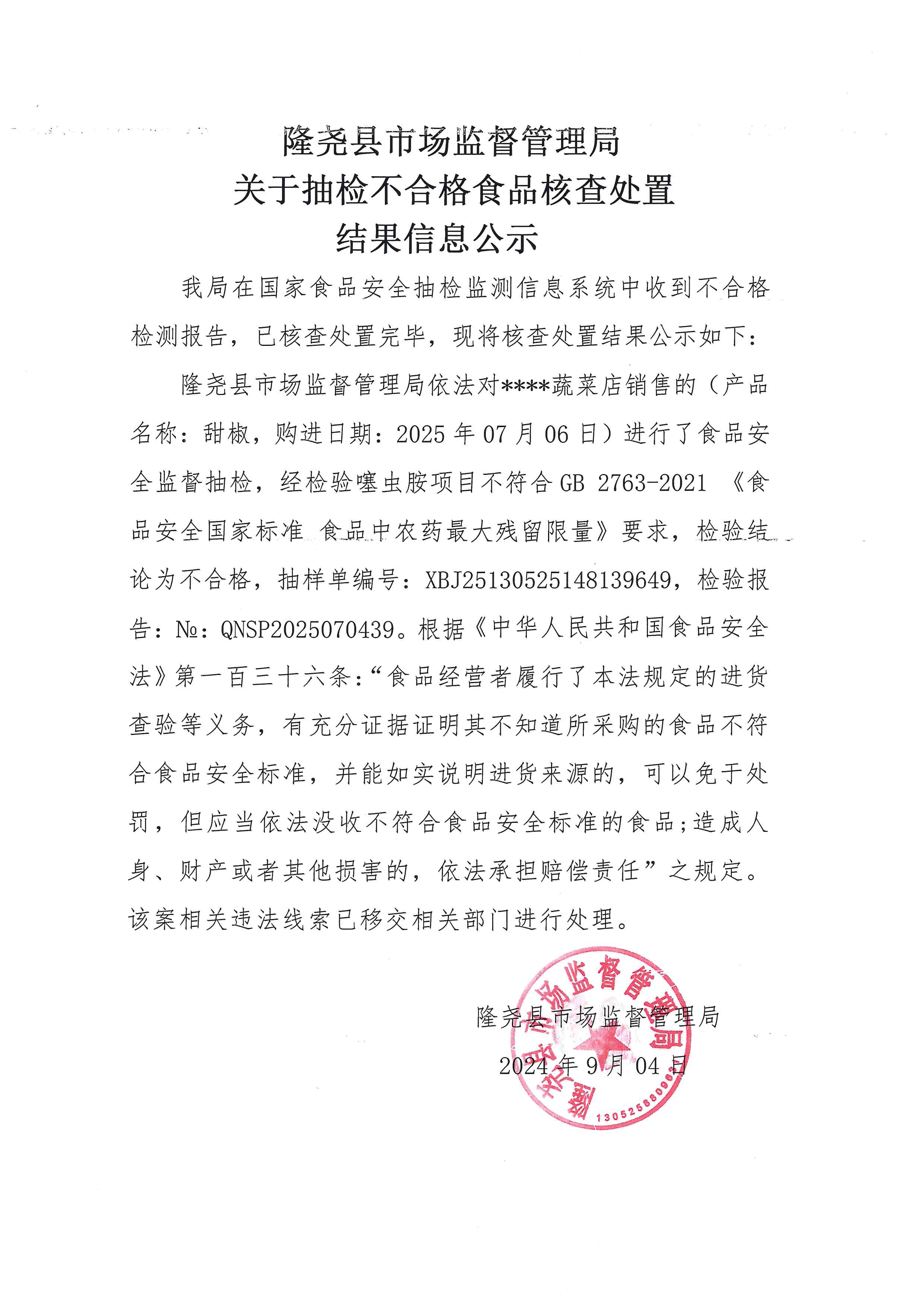 关于抽检不合格食品核查处置结果信息公示.jpg