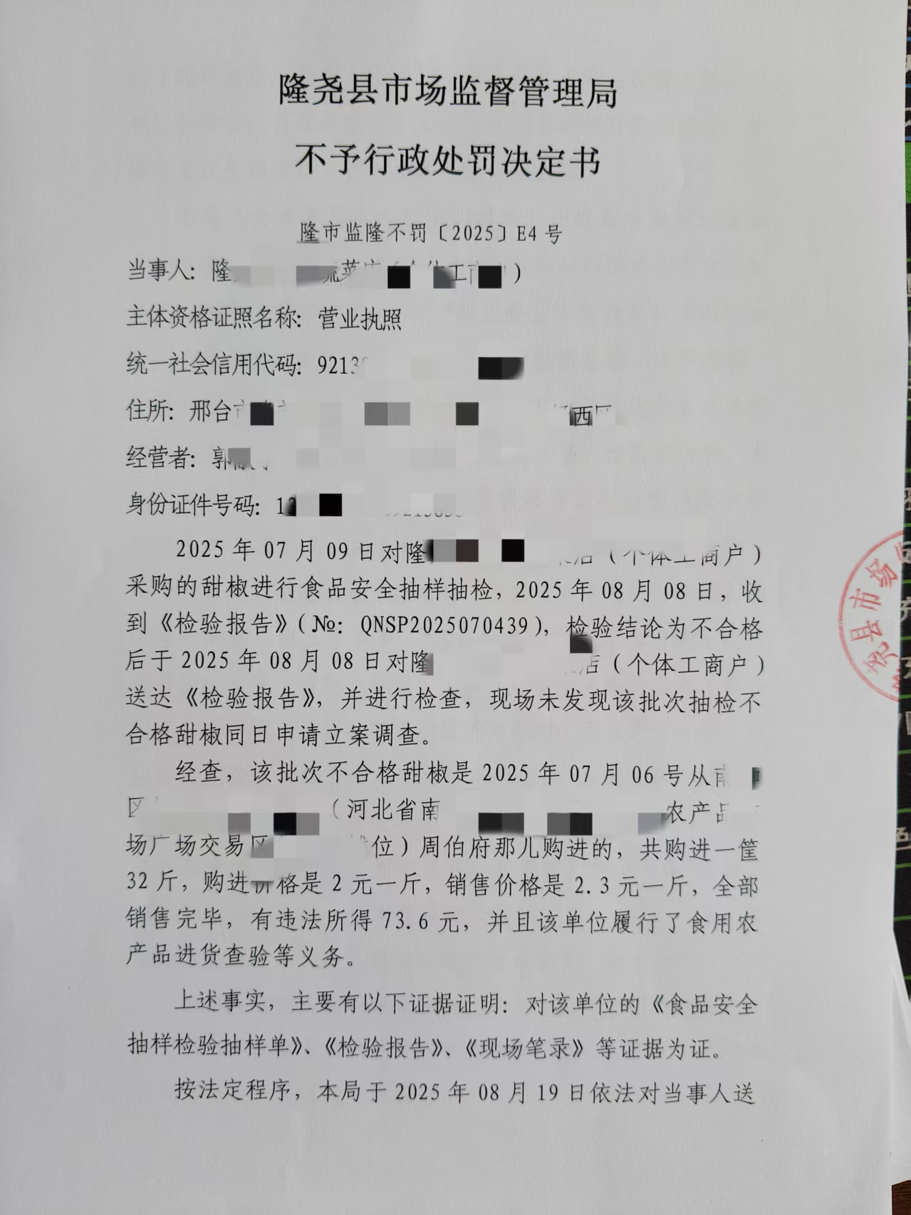 隆市监隆不罚E4号 (1).jpg