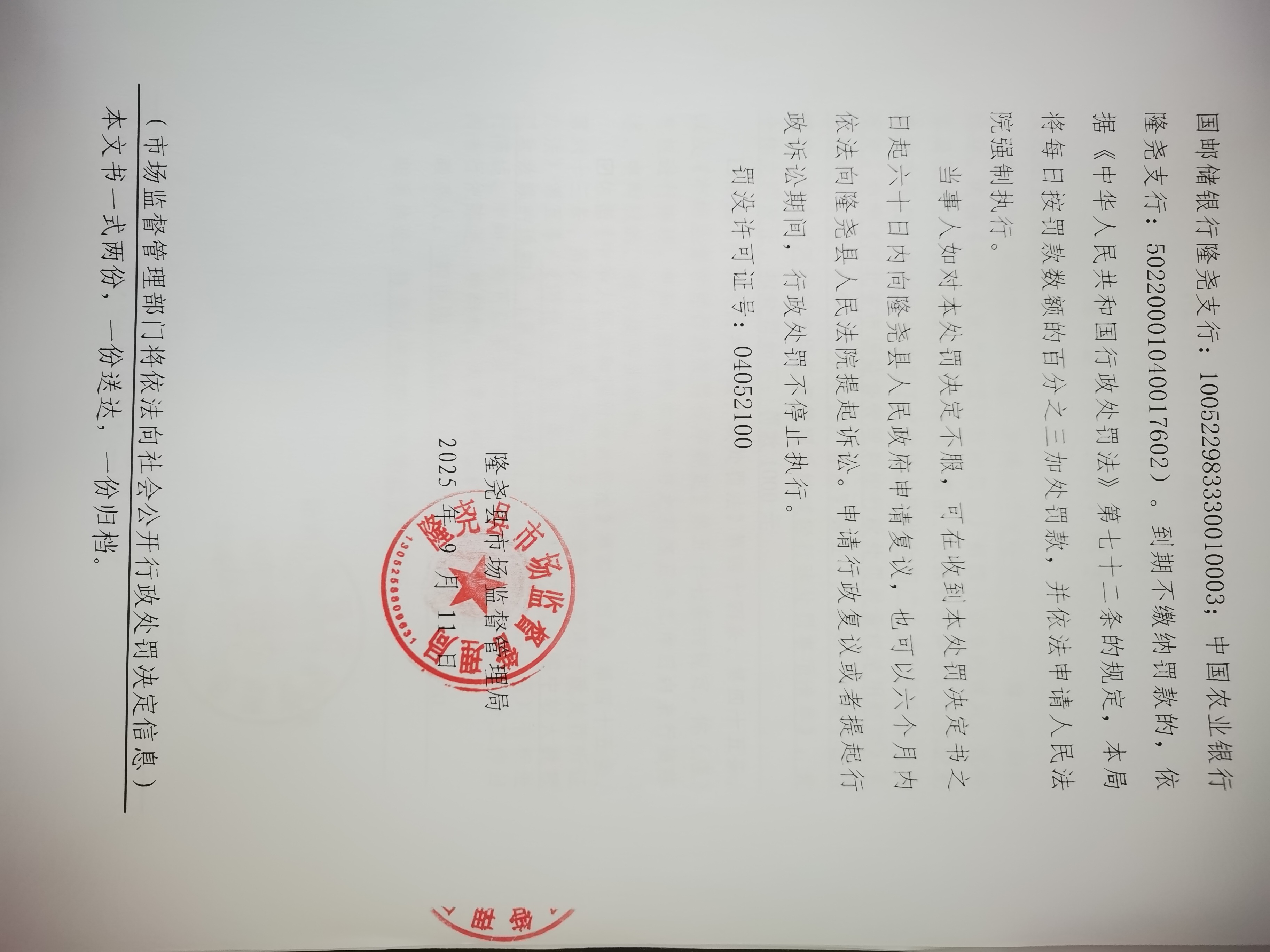 隆市监处罚【2025】9号 (3).jpg