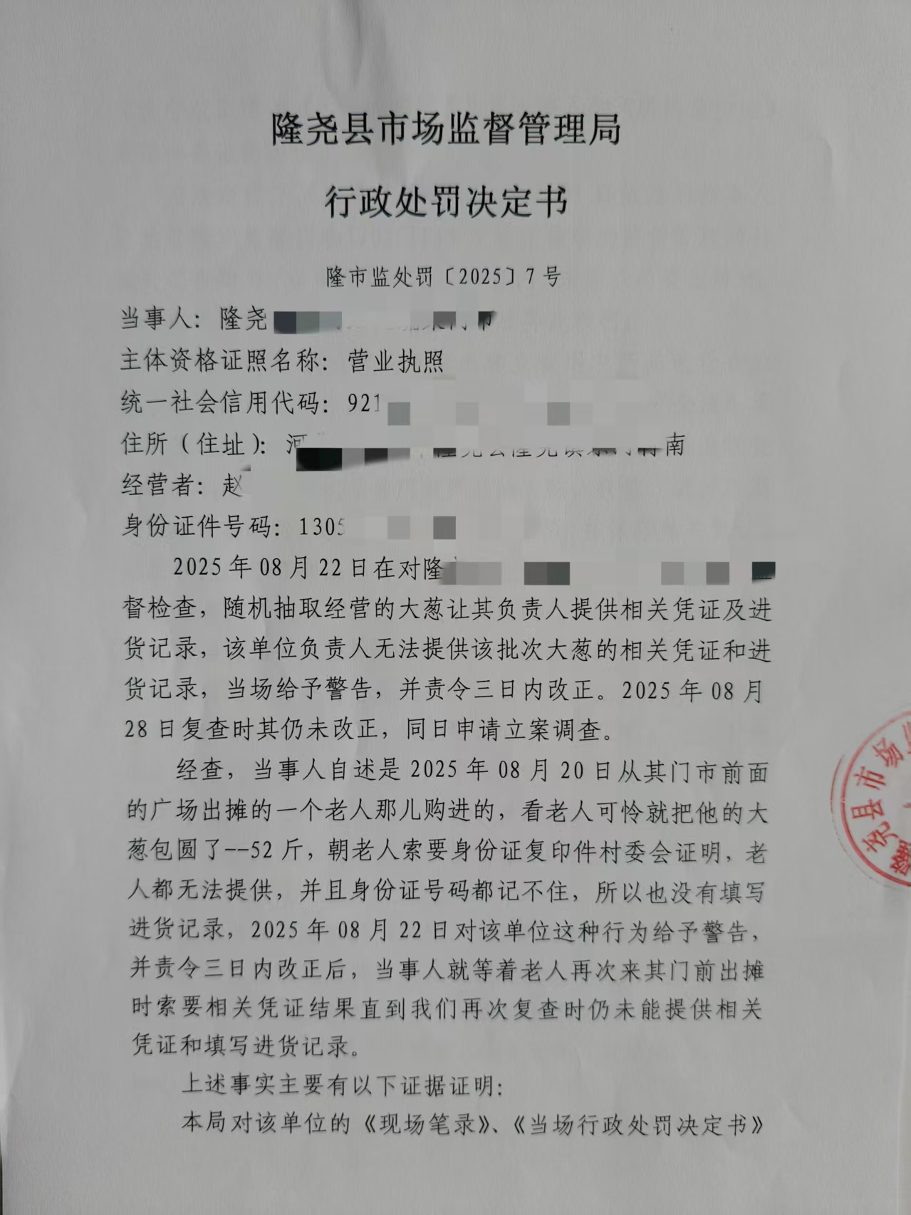 行政处罚决定书（隆市监处罚【2025】7号） (1).jpg