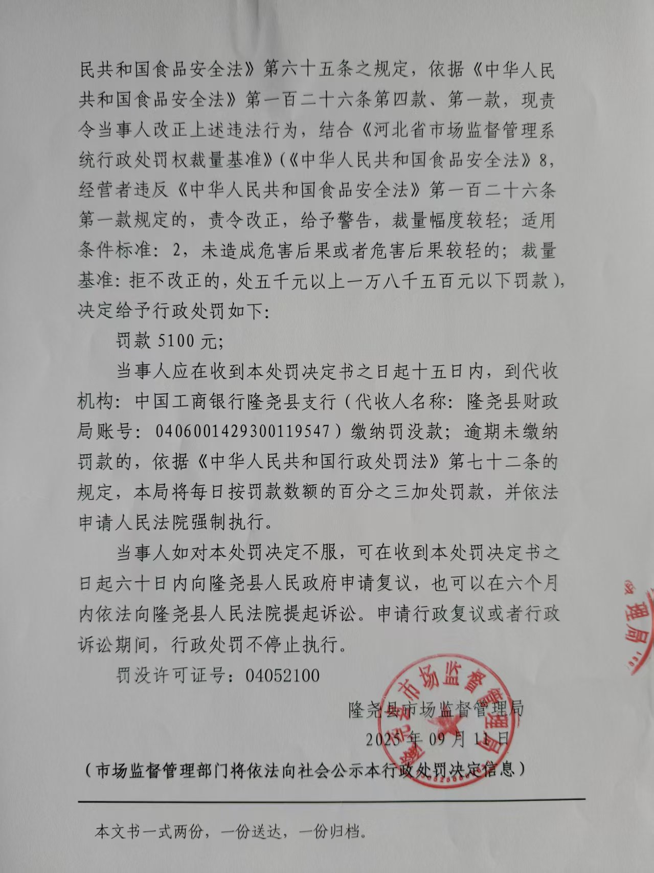 行政处罚决定书（隆市监处罚【2025】7号） (2).jpg