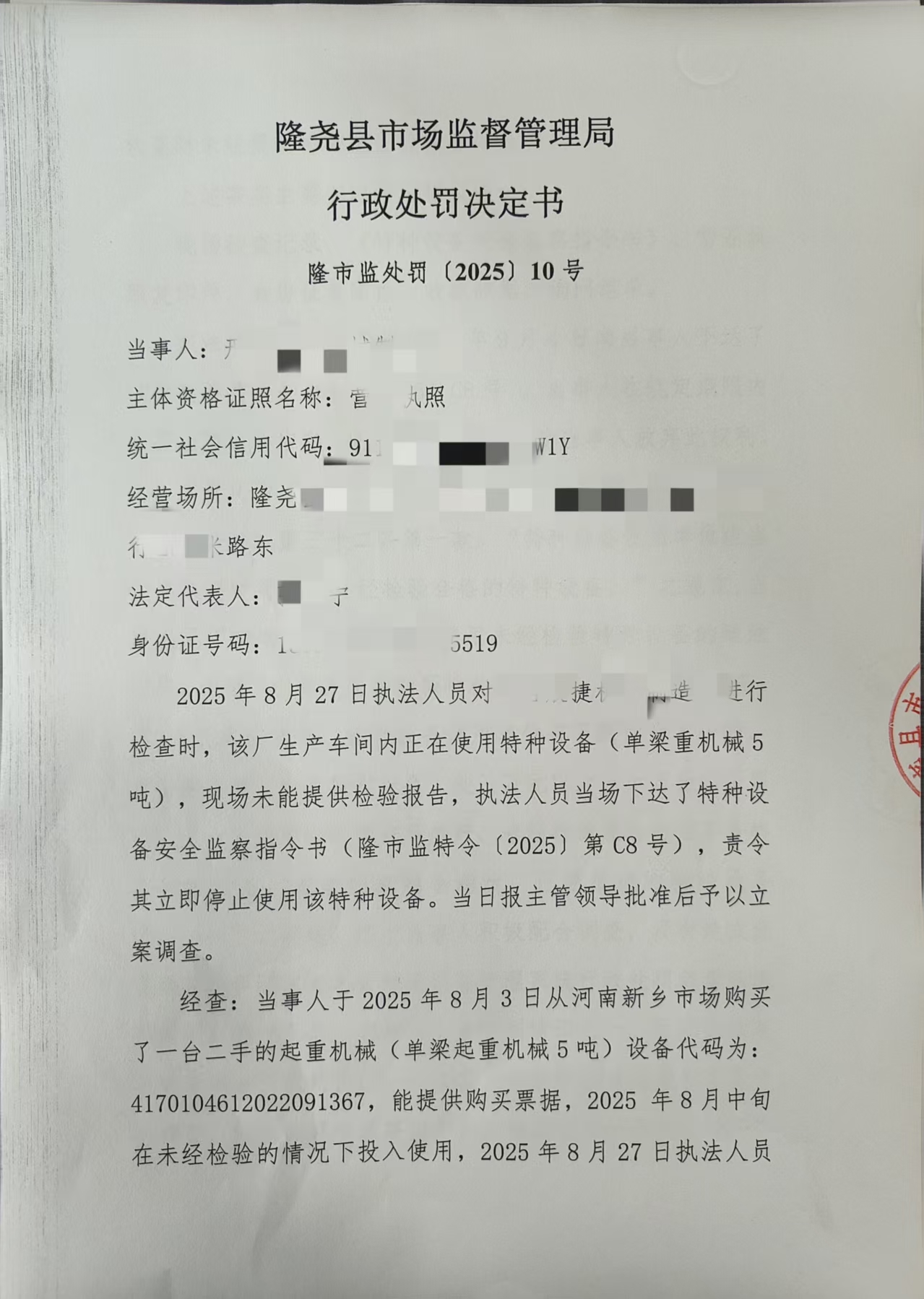 隆市监处罚【2025】10号 (1).jpg