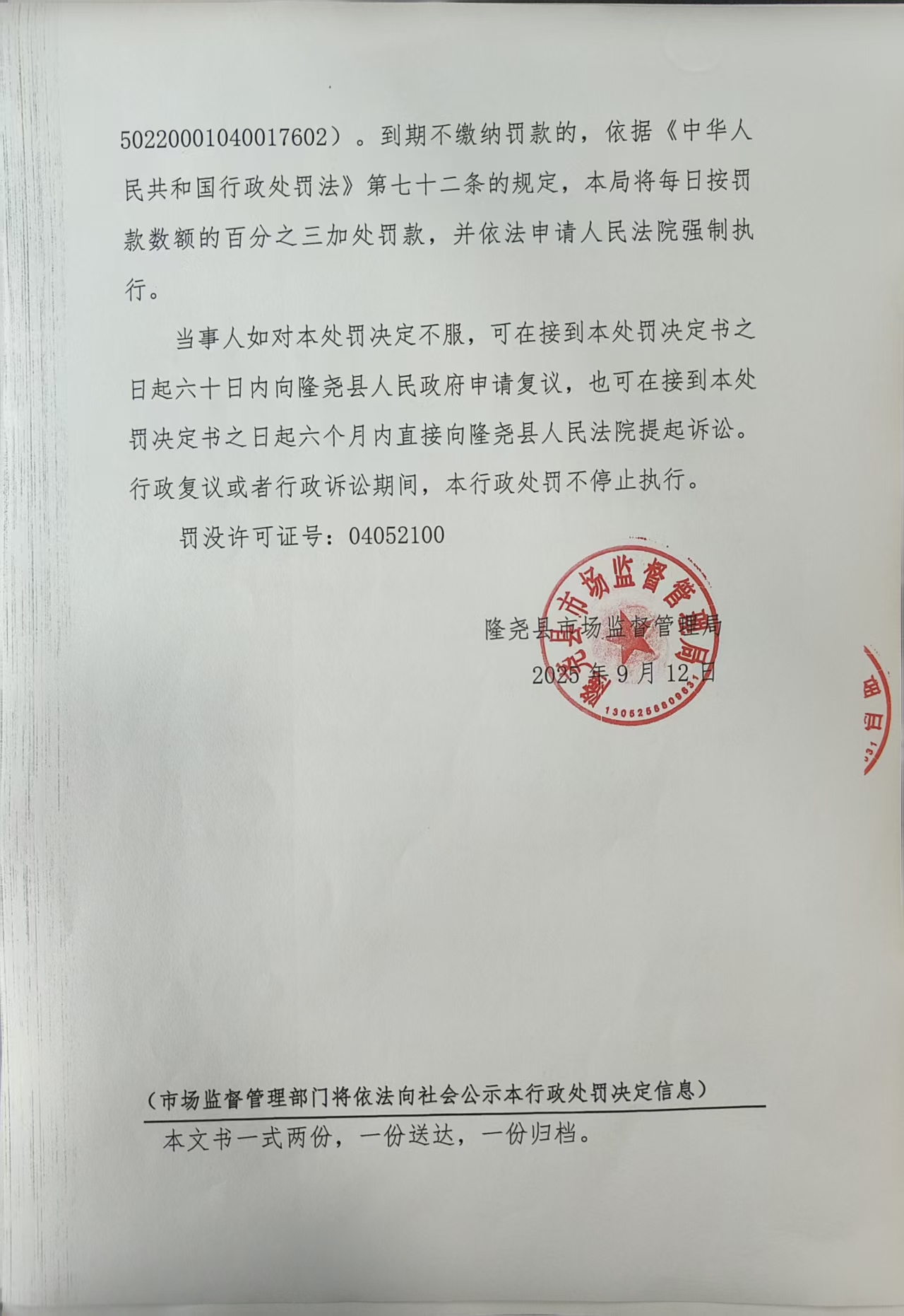 隆市监处罚【2025】10号 (4).jpg
