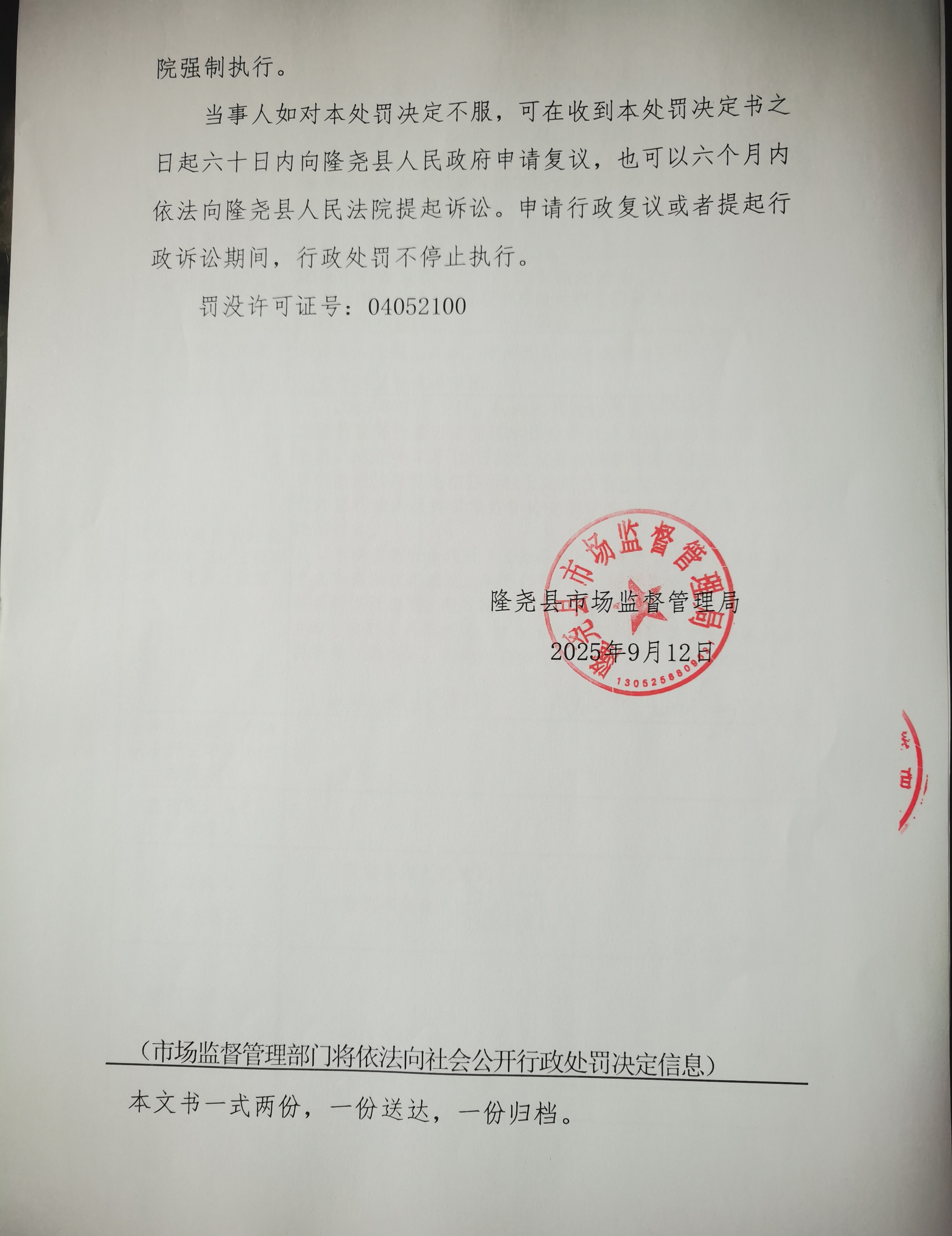 隆市监处罚【2025】13号 (4).jpg