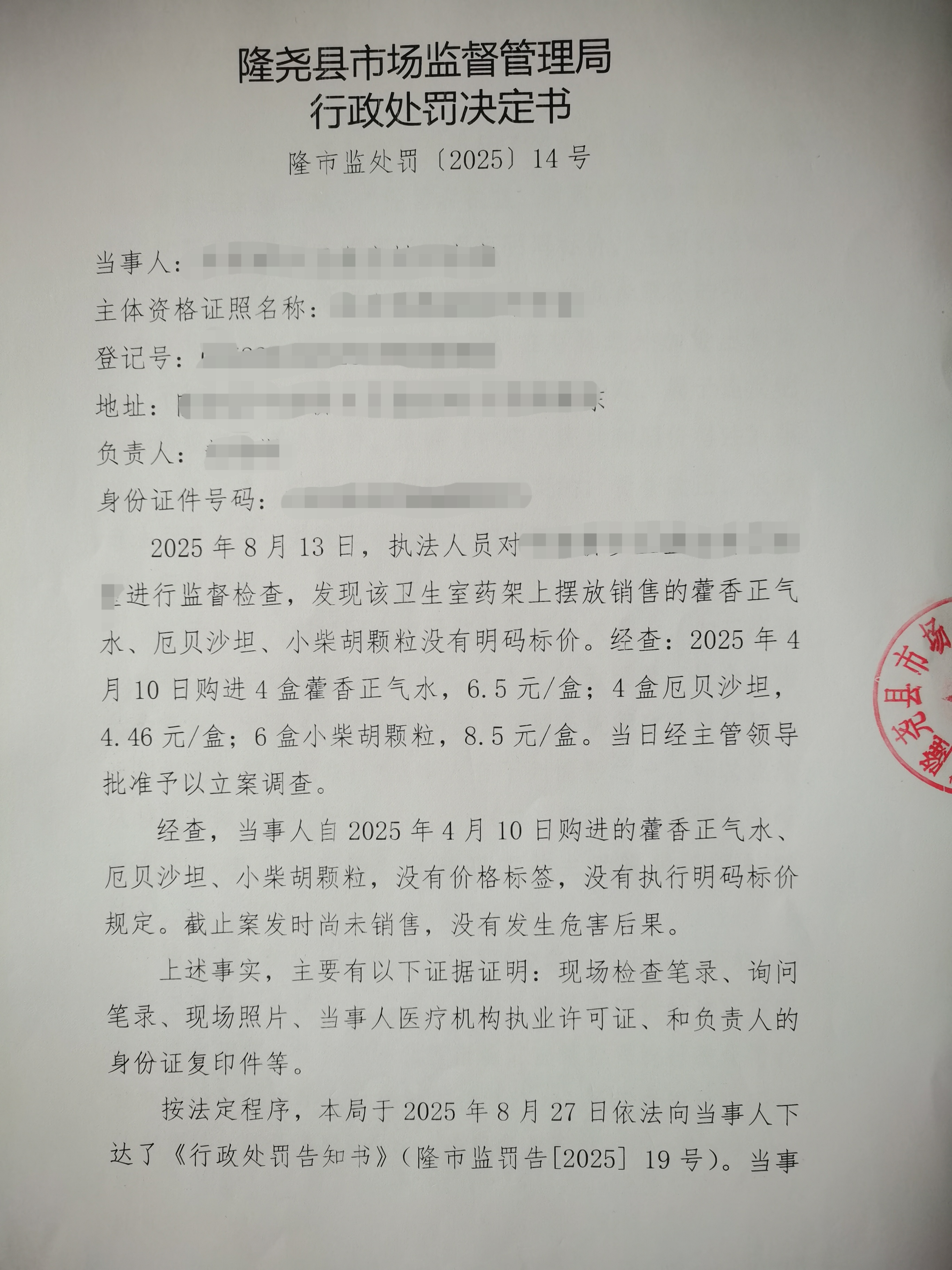 隆市监处罚【2025】14号 (1).jpg