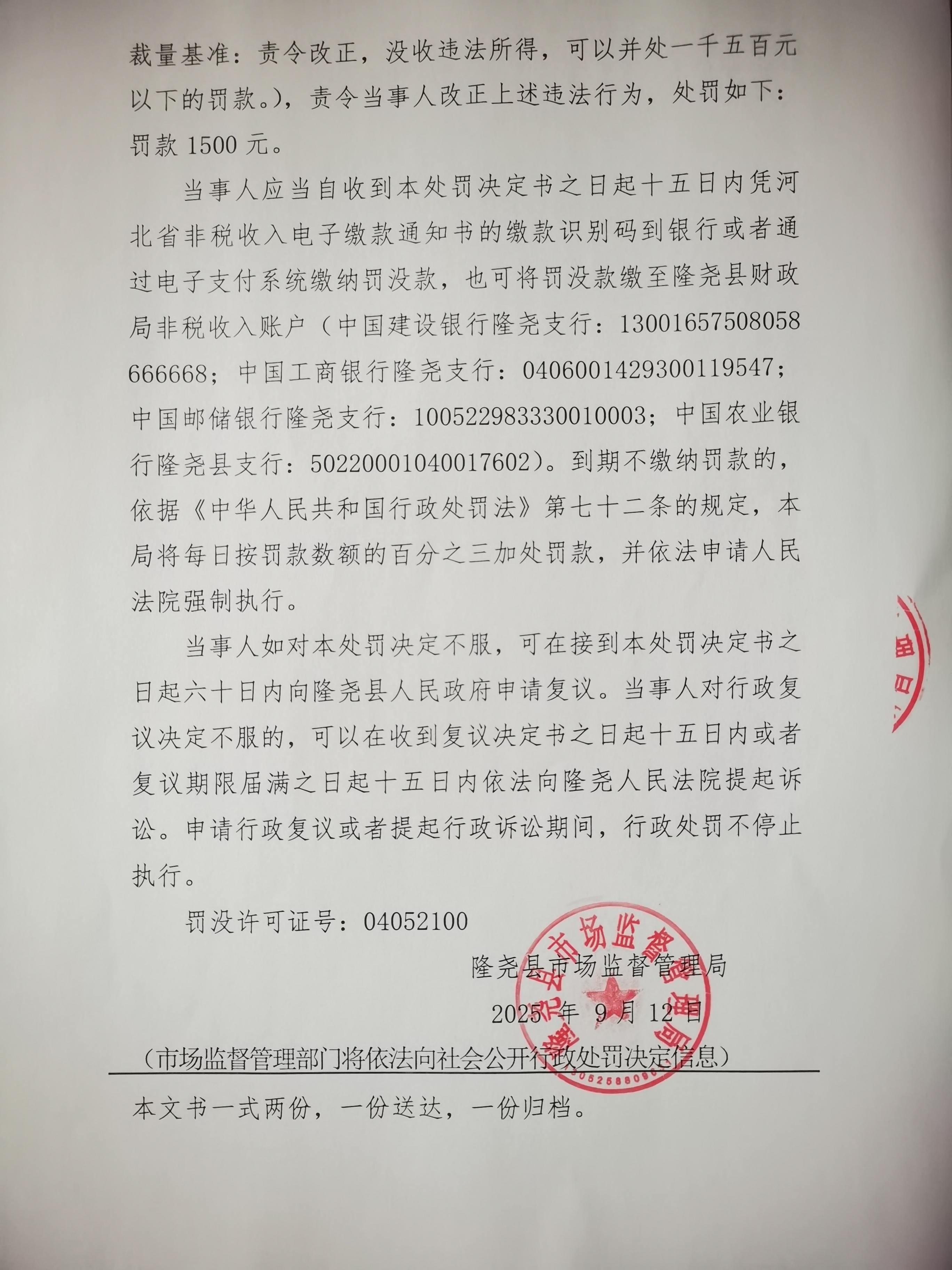 隆市监处罚【2025】14号 (3).jpg