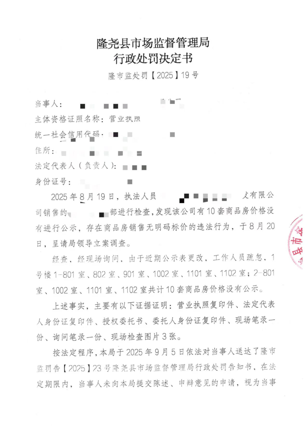 隆市监处罚【2025】19号 (1).jpg