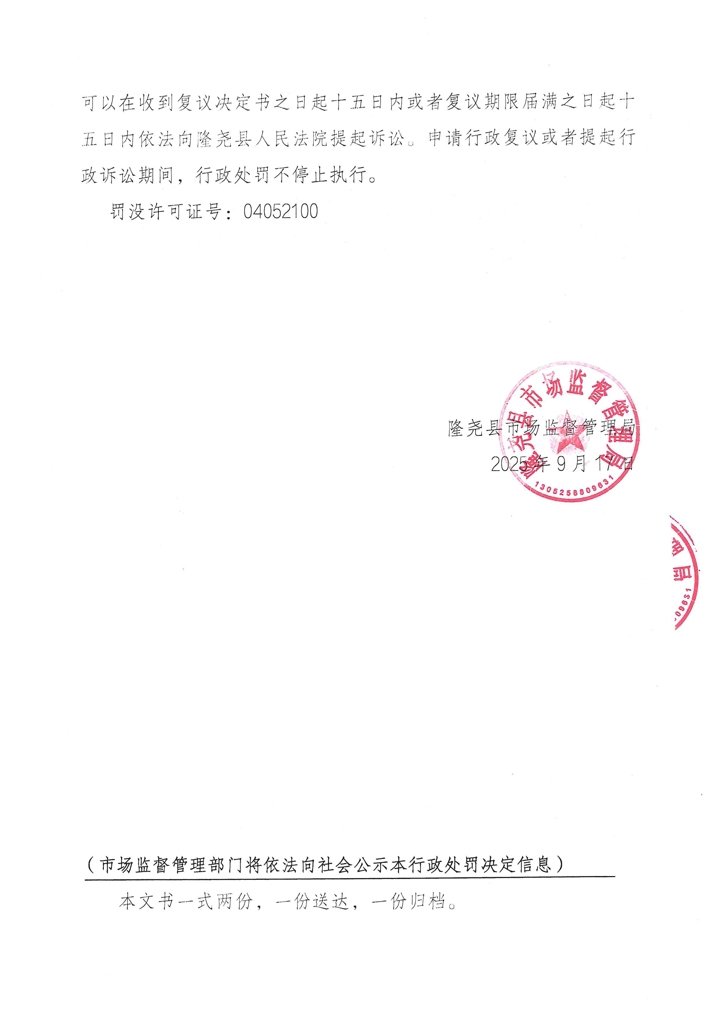 隆市监处罚【2025】19号 (4).jpg