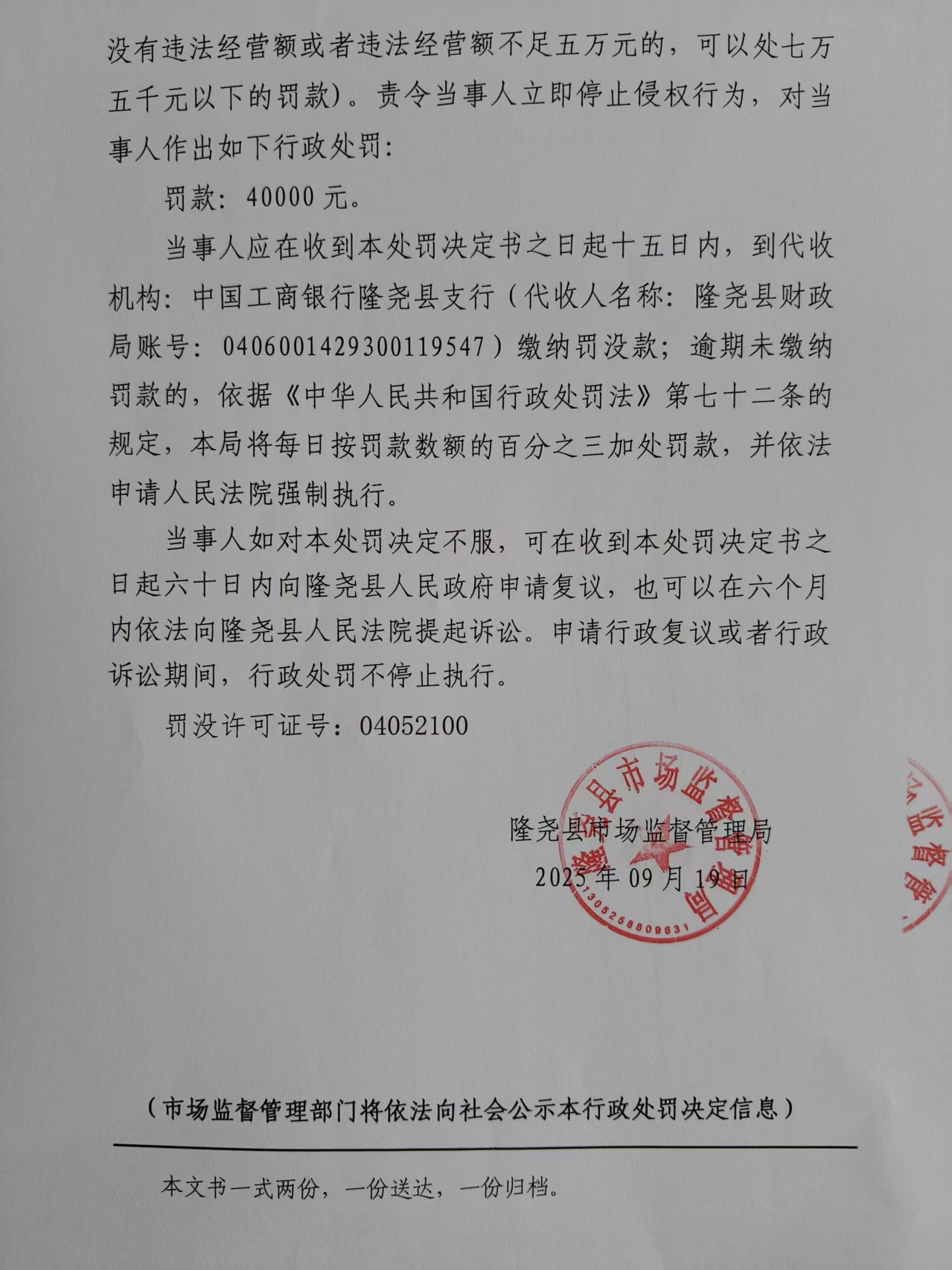 隆市监处罚【2025】22号 (3).jpg