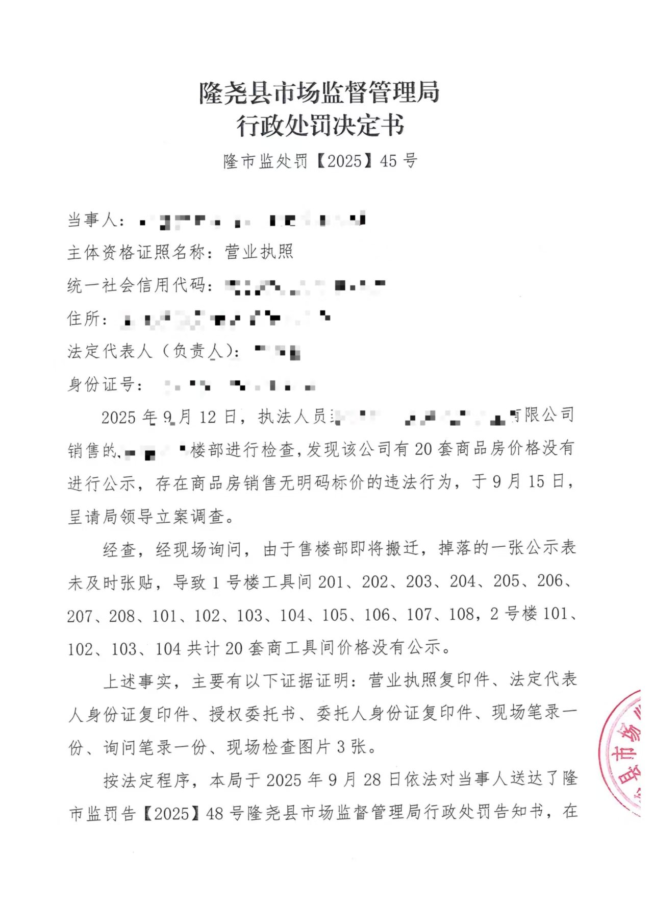 隆市监处罚【2025】45号 (4).jpg