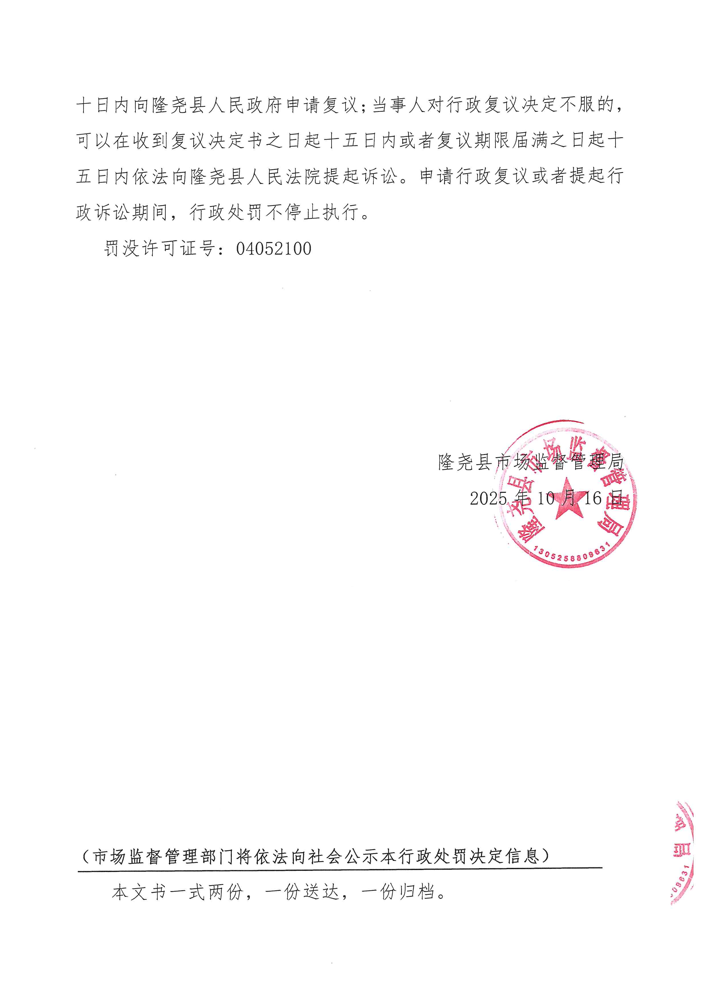 隆市监处罚【2025】45号 (1).jpg