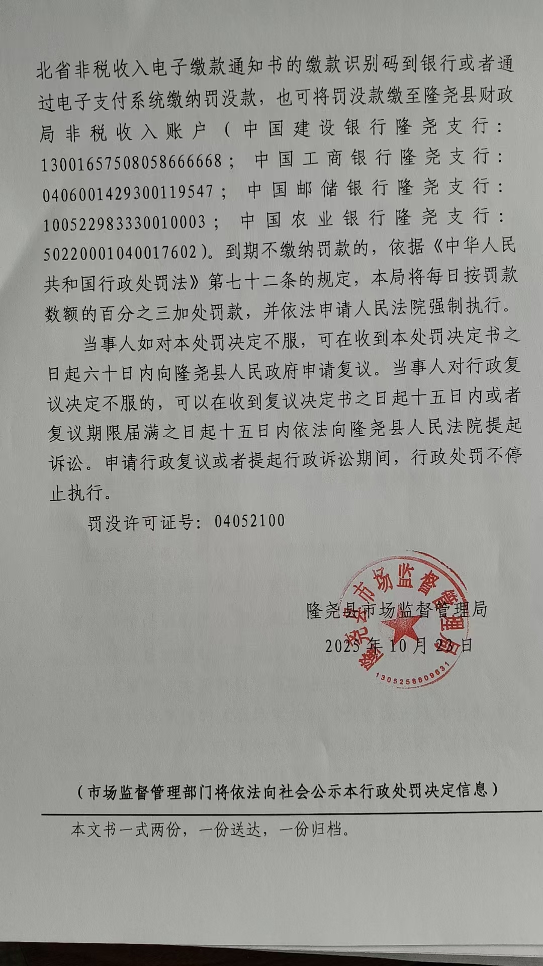 隆市监处罚【2025】64号 (3).jpg