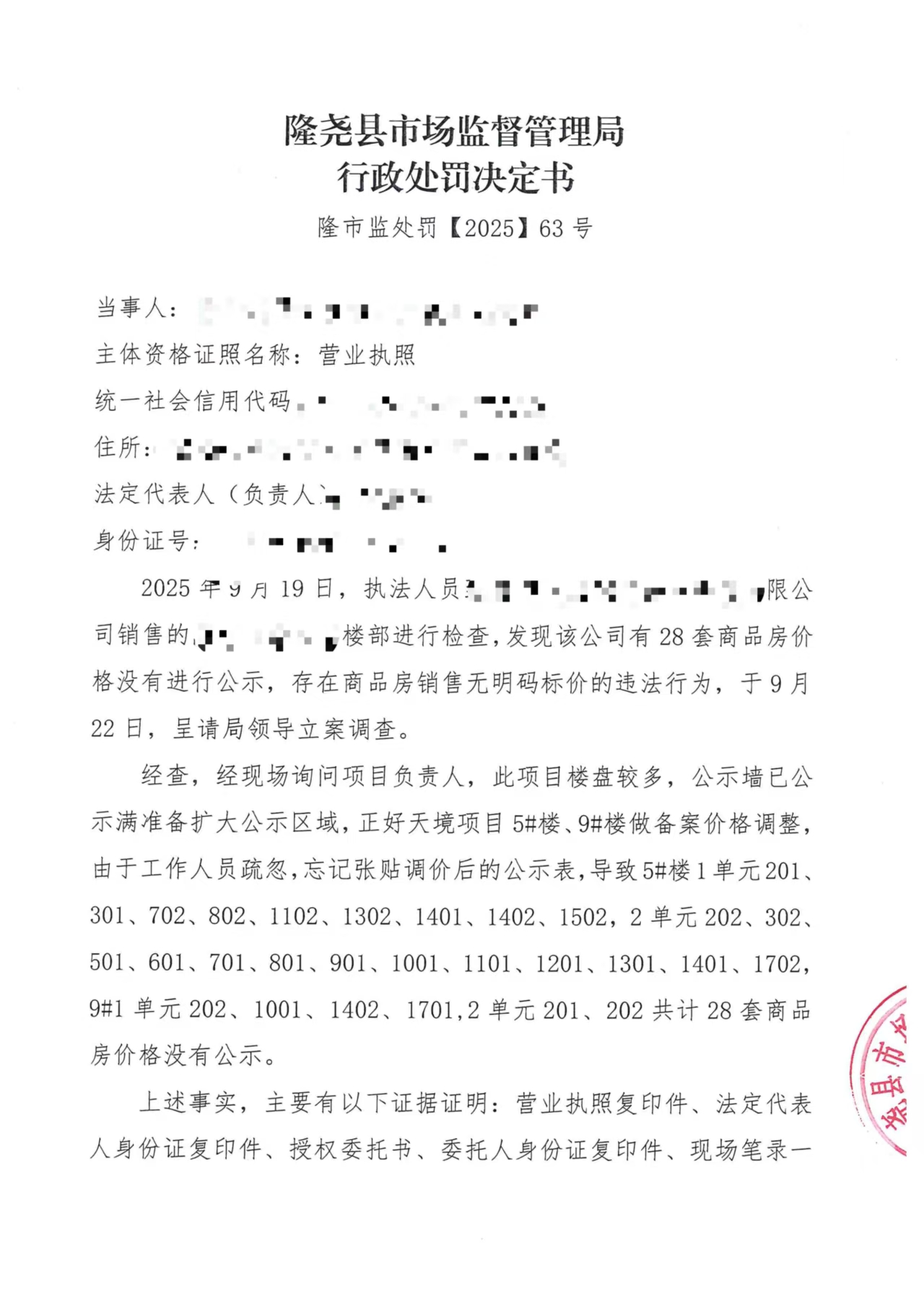 隆市监处罚【2025】63号 (1).jpg