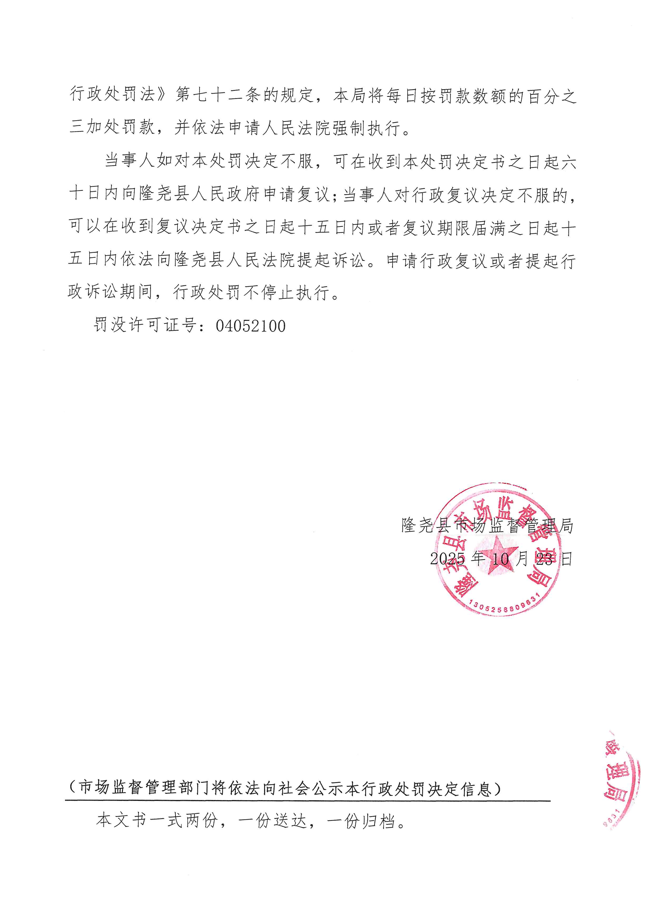 隆市监处罚【2025】63号 (4).jpg