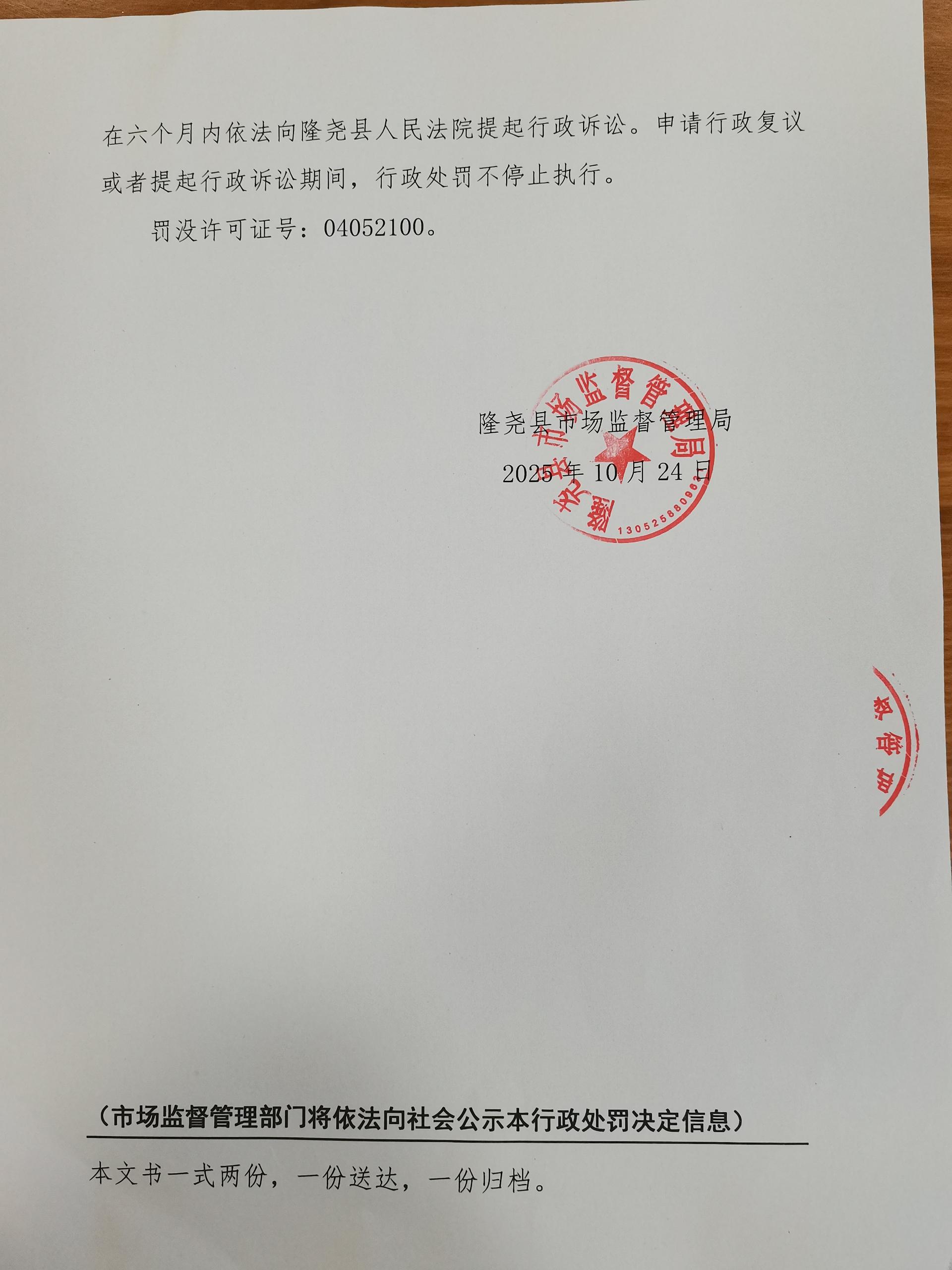 隆市监处罚【2025】73号 4.jpg