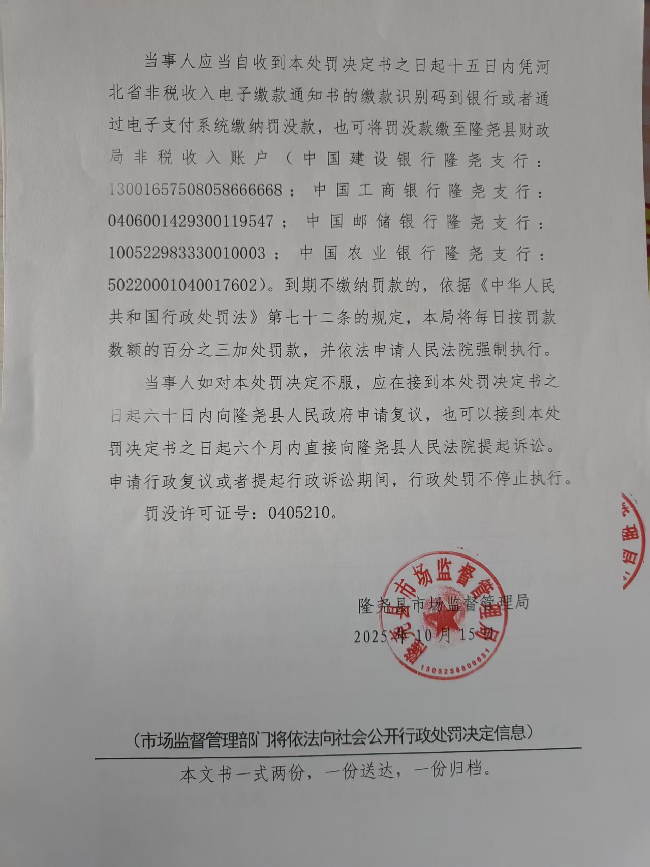 隆市监处罚【2025】44号 (4).jpg