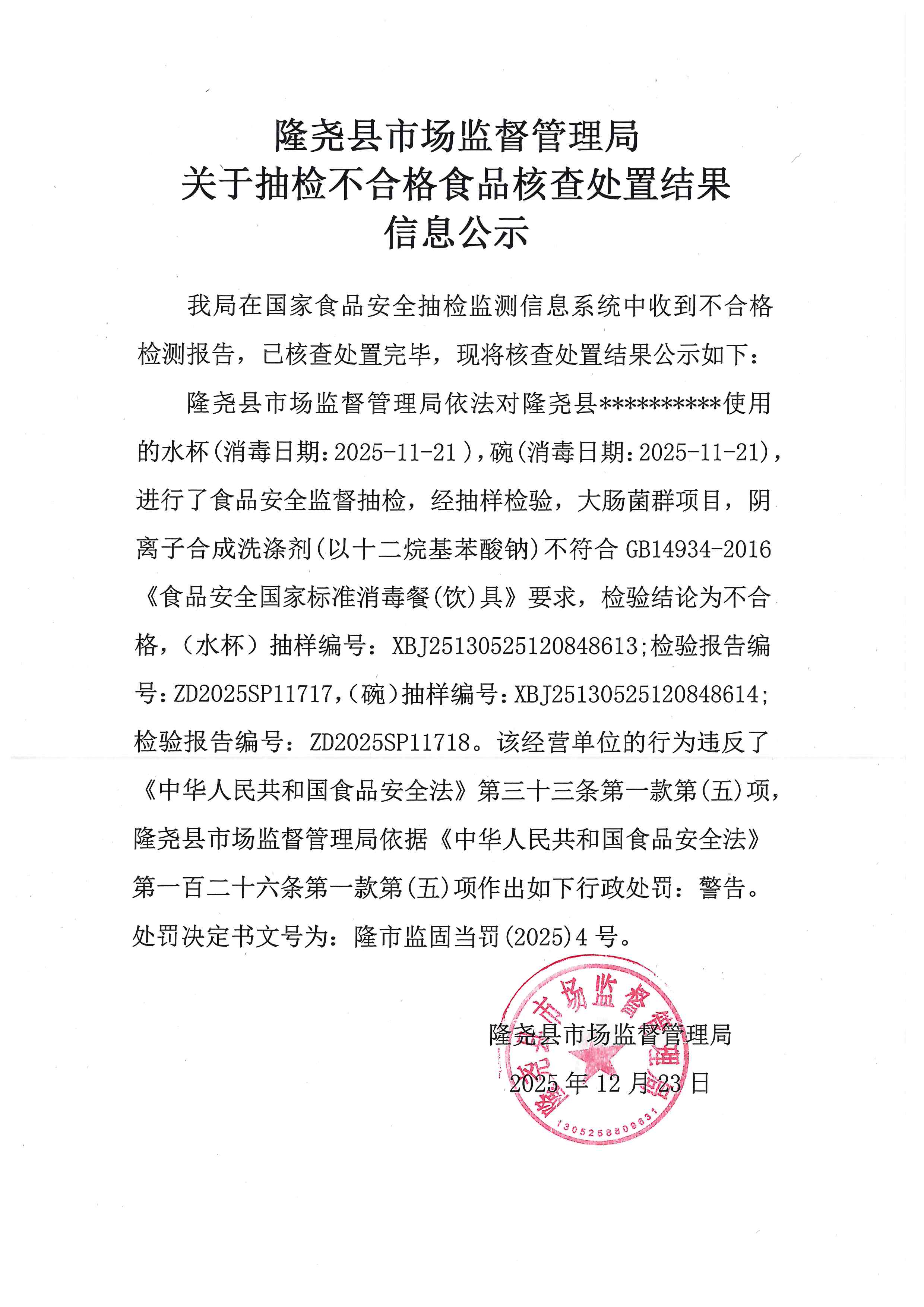 关于抽检不合格食品核查处置结果信息公示（固城镇所 (1).jpg