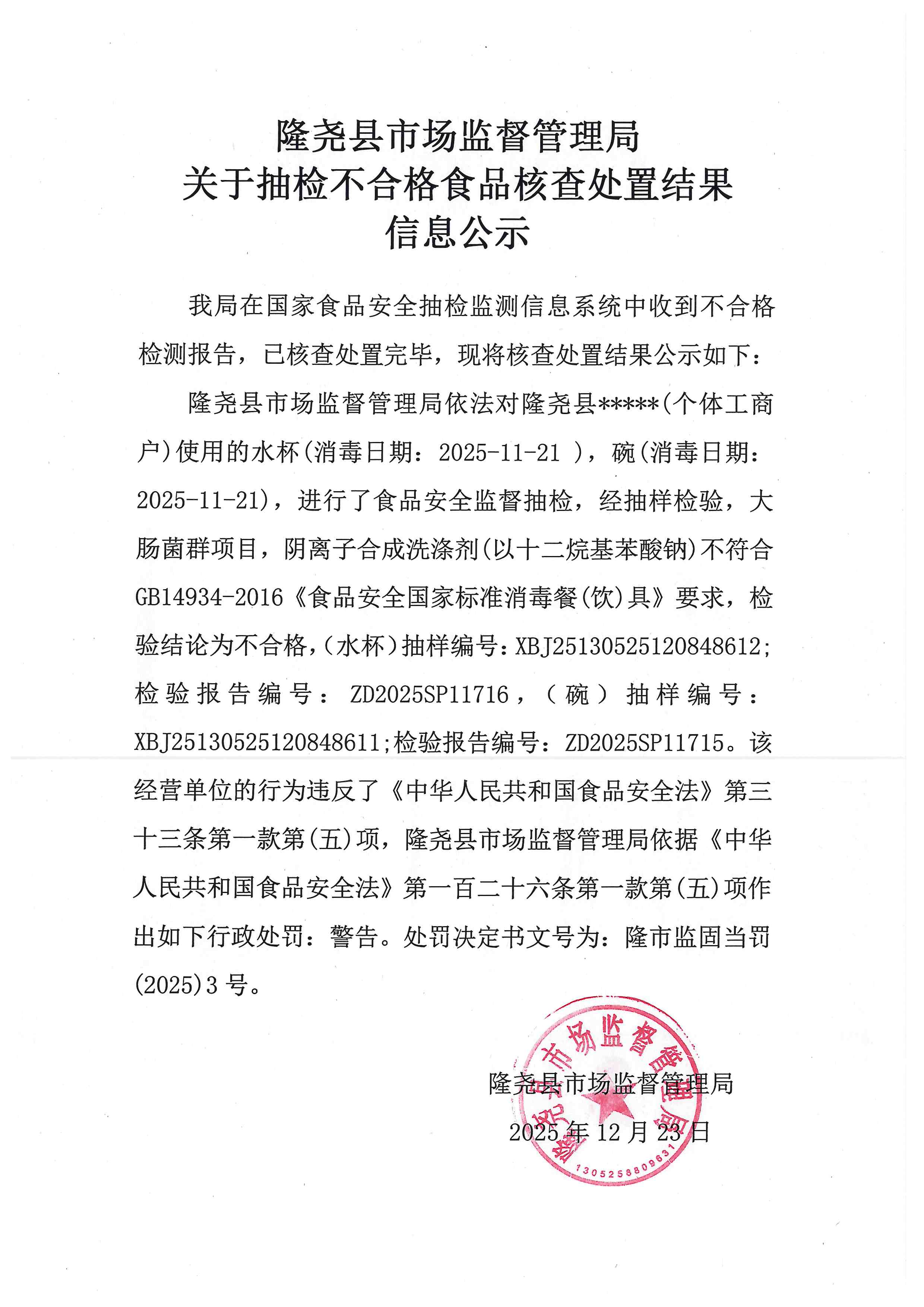 关于抽检不合格食品核查处置结果信息公示（固城镇所 (2).jpg