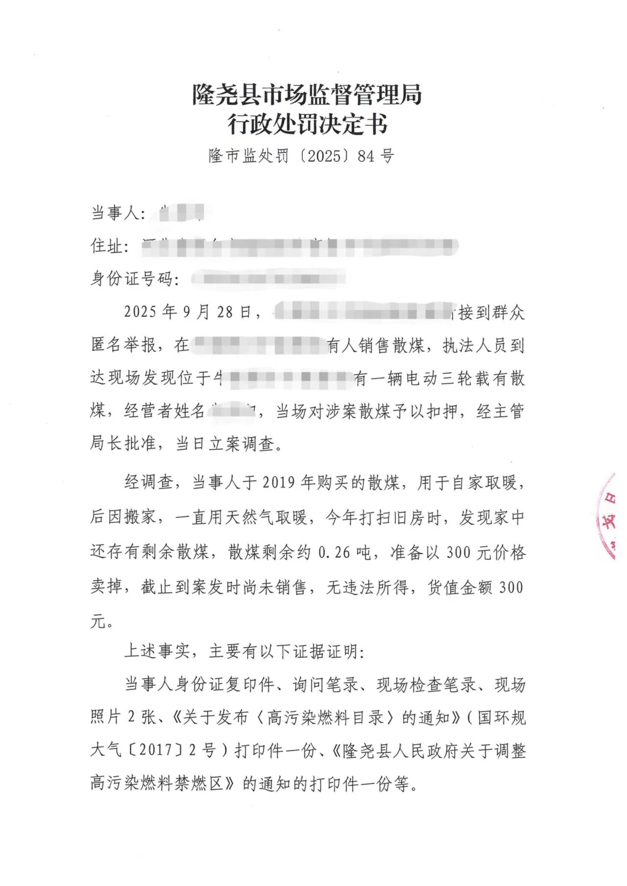 隆市监处罚【2025】84号 1.jpg