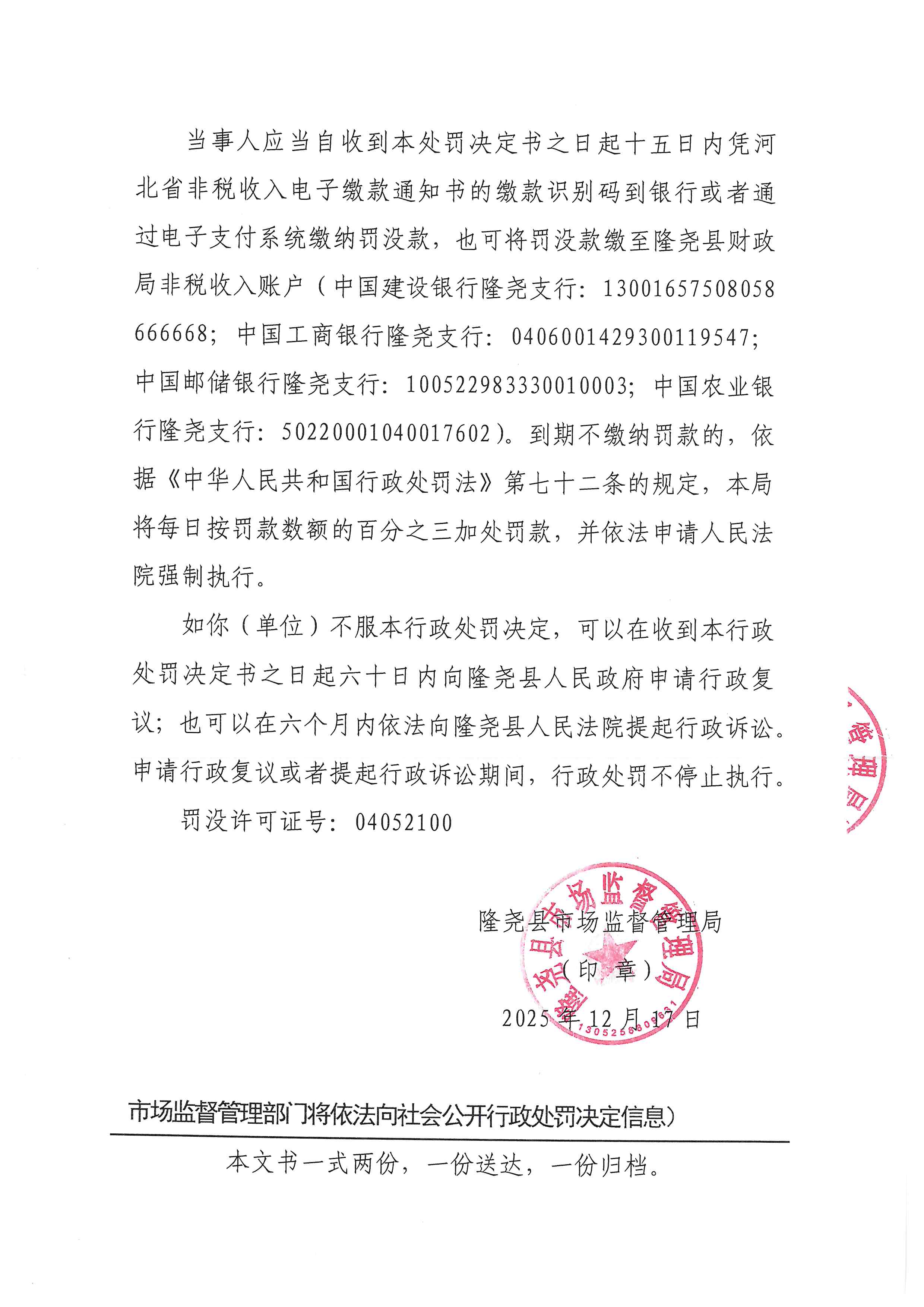 隆市监处罚【2025】84号 4.jpg