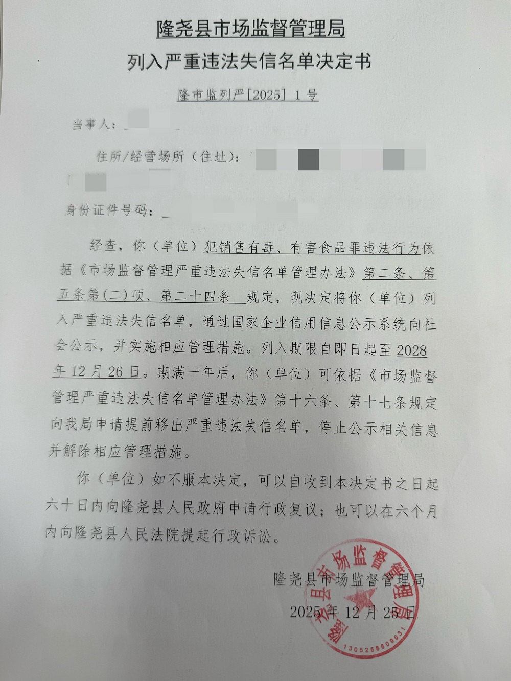 列入严重违法失信名单决定书.jpg