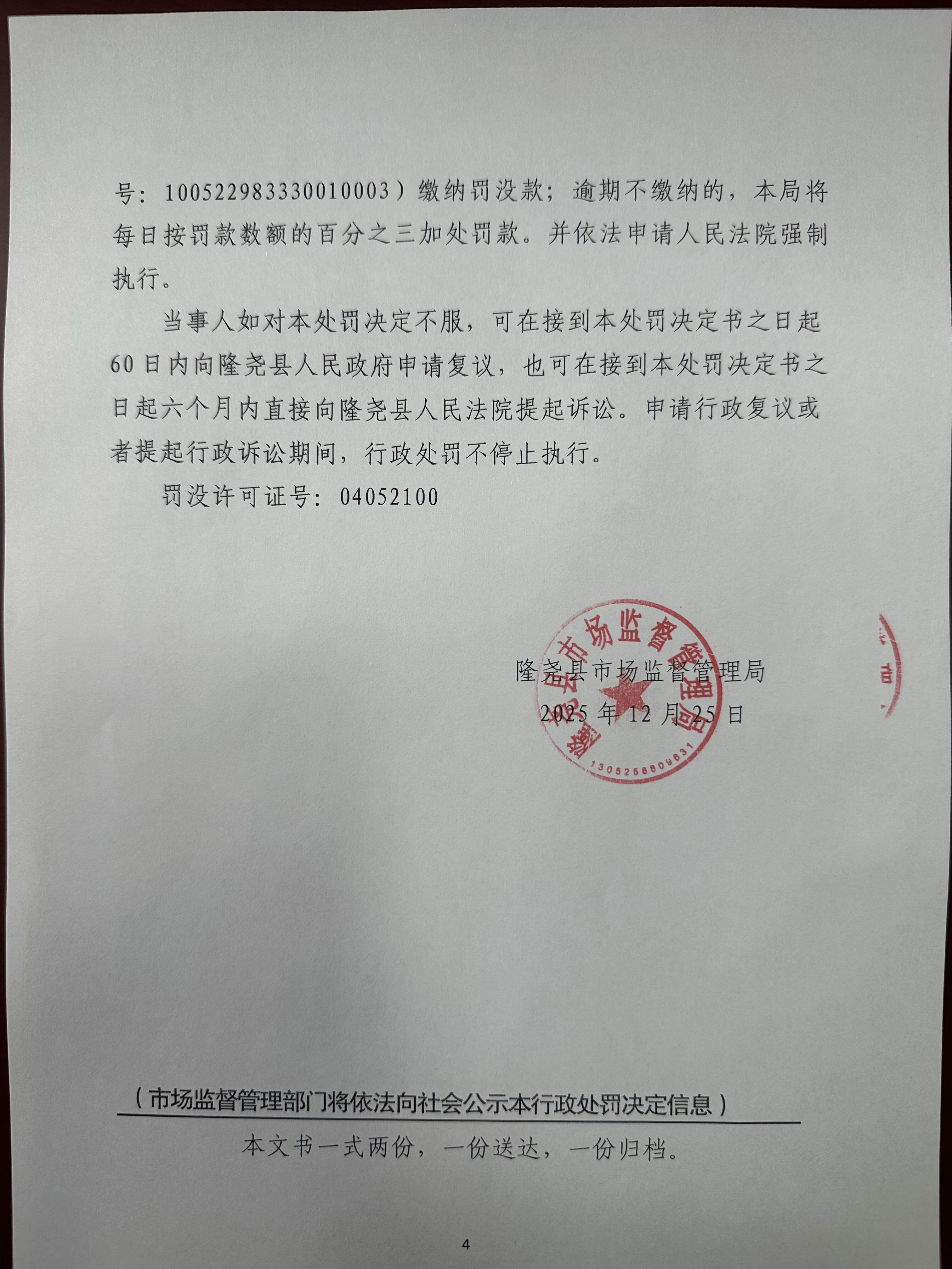 隆市监处罚【2025】92号 4.jpg