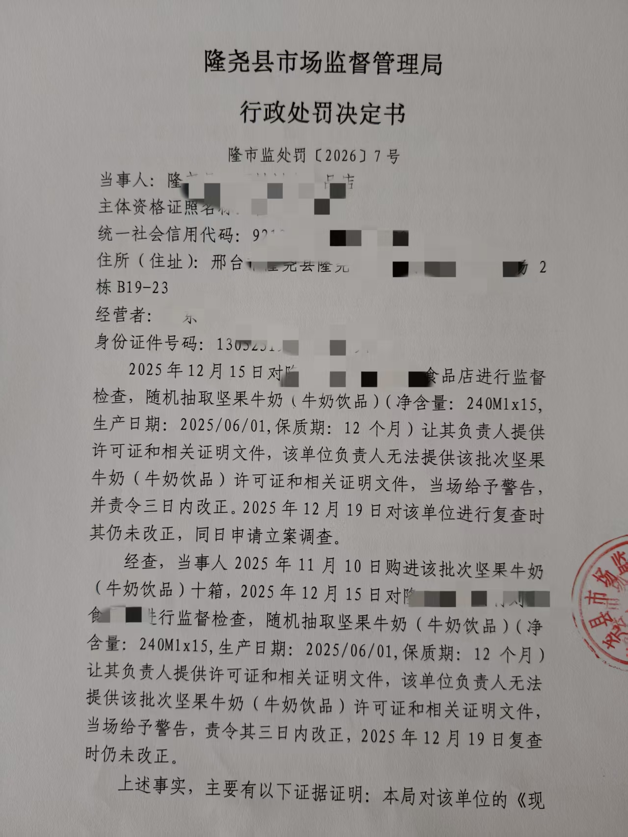 隆市监处罚【2026】7号 (1).jpg