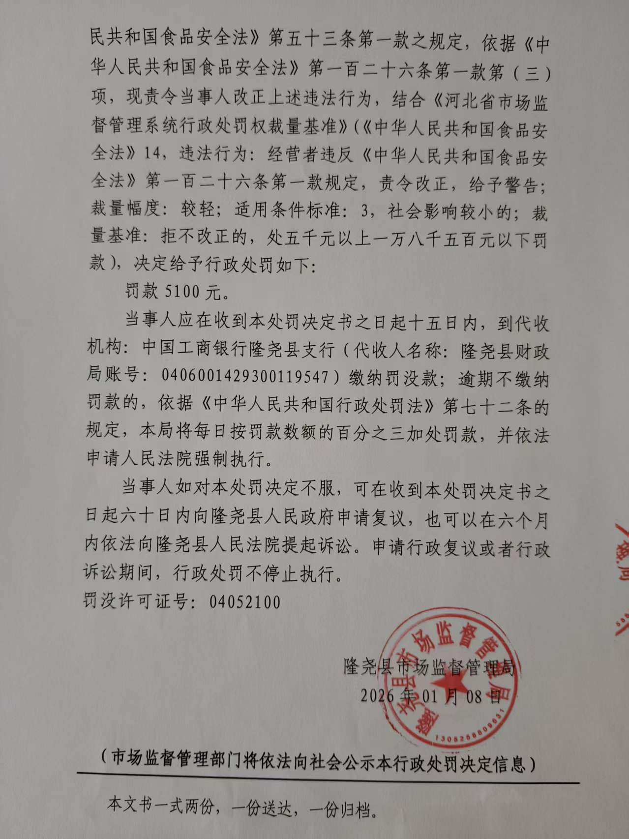隆市监处罚【2026】7号 (3).jpg