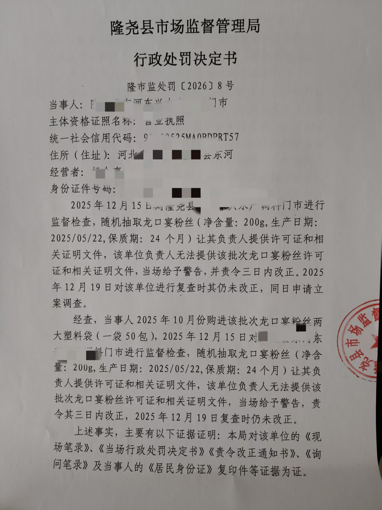 隆市监处罚【2026】8号 (1).jpg