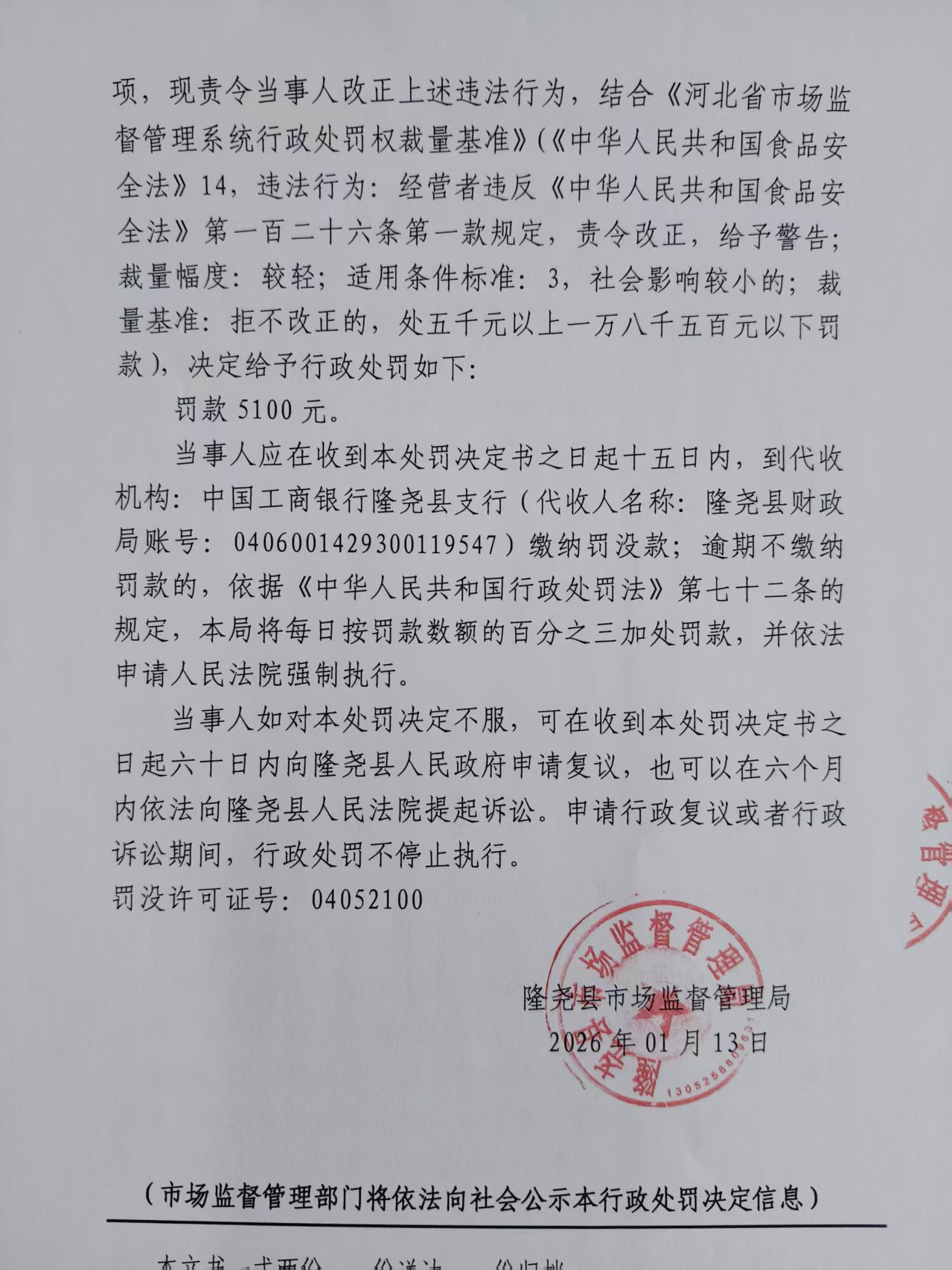隆市监处罚【2026】14号 (3).jpg