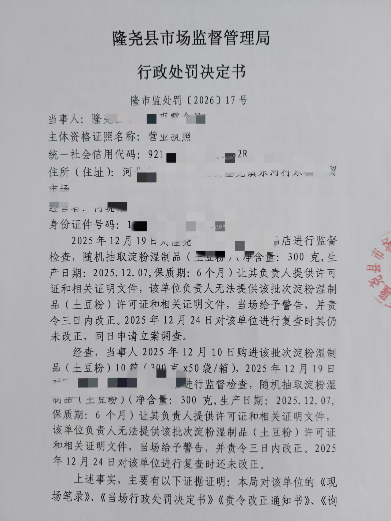隆市监处罚【2026】17号 (1).jpg