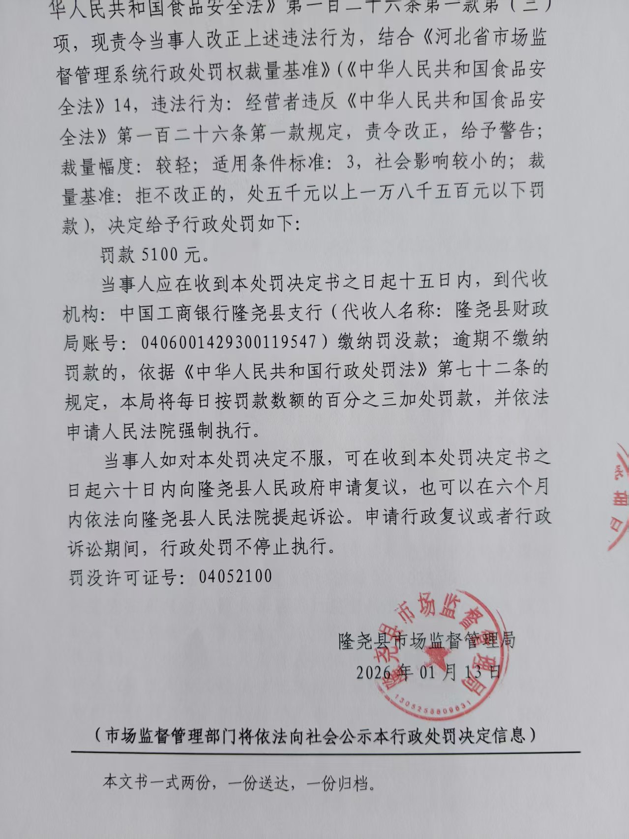 隆市监处罚【2026】17号 (3).jpg