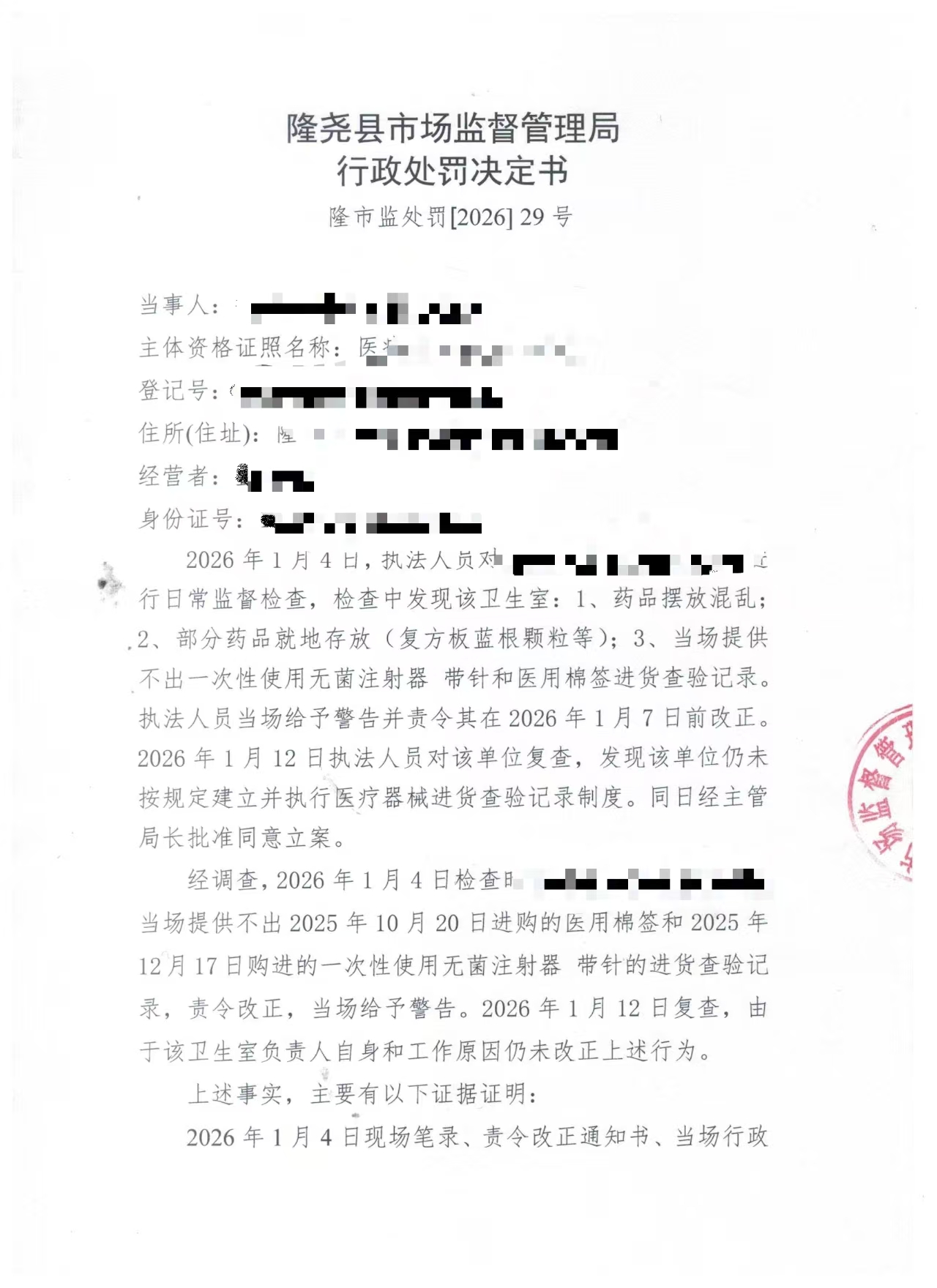 隆市监处罚【2026】29号 (1).jpg