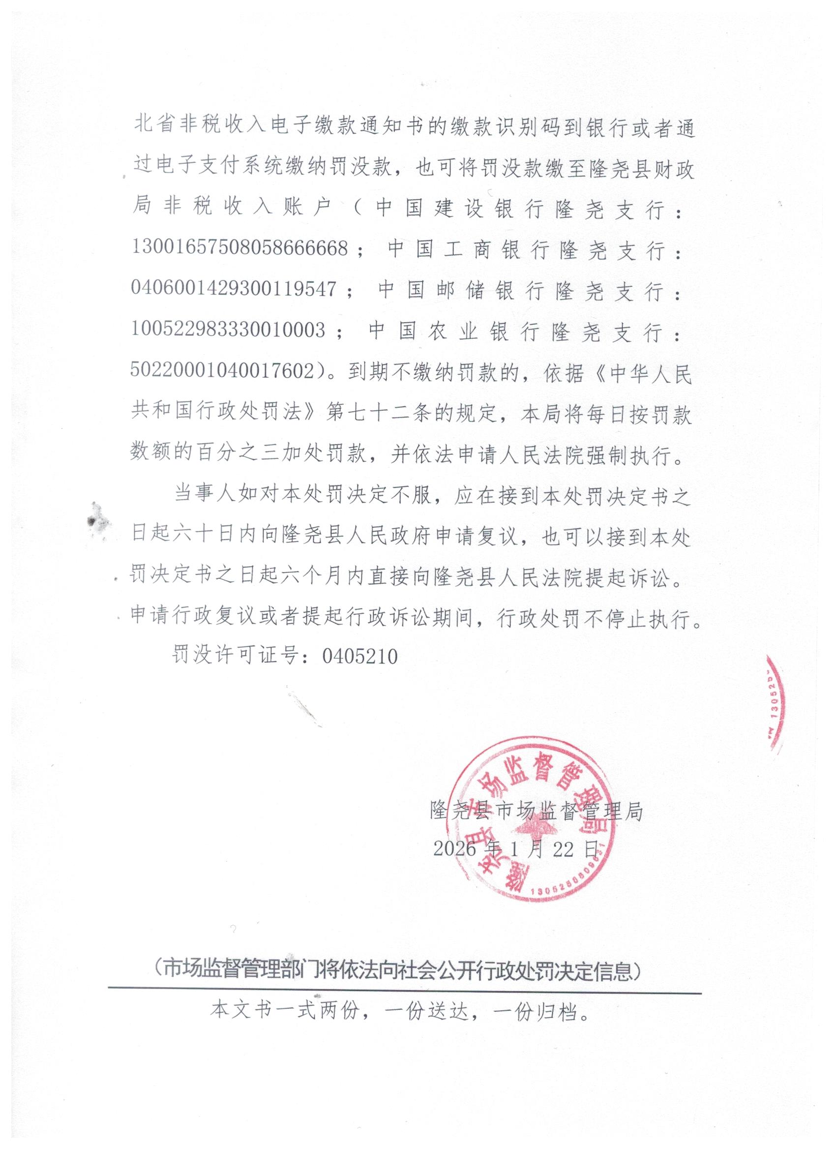 隆市监处罚【2026】29号 (3).jpg