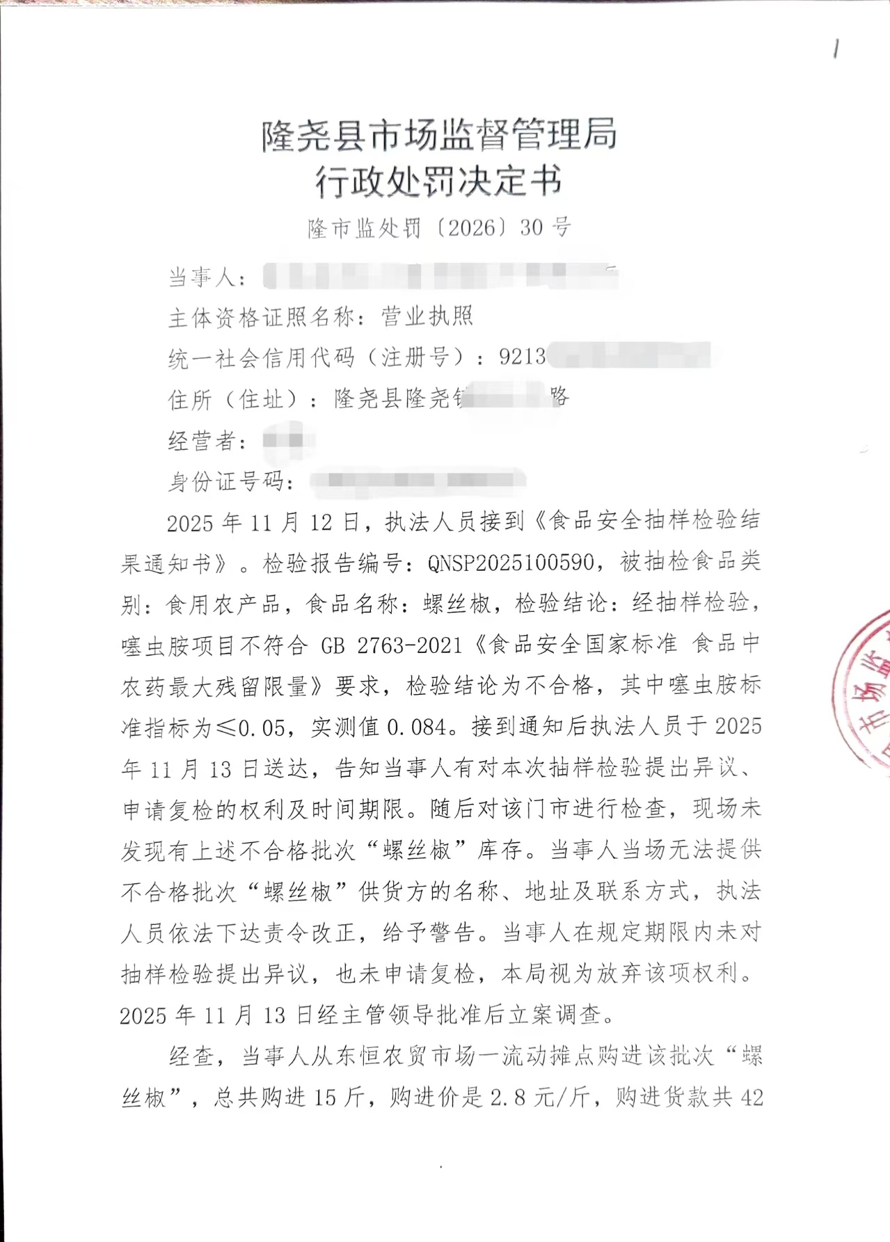 隆市监处罚【2026】30号 (1).jpg