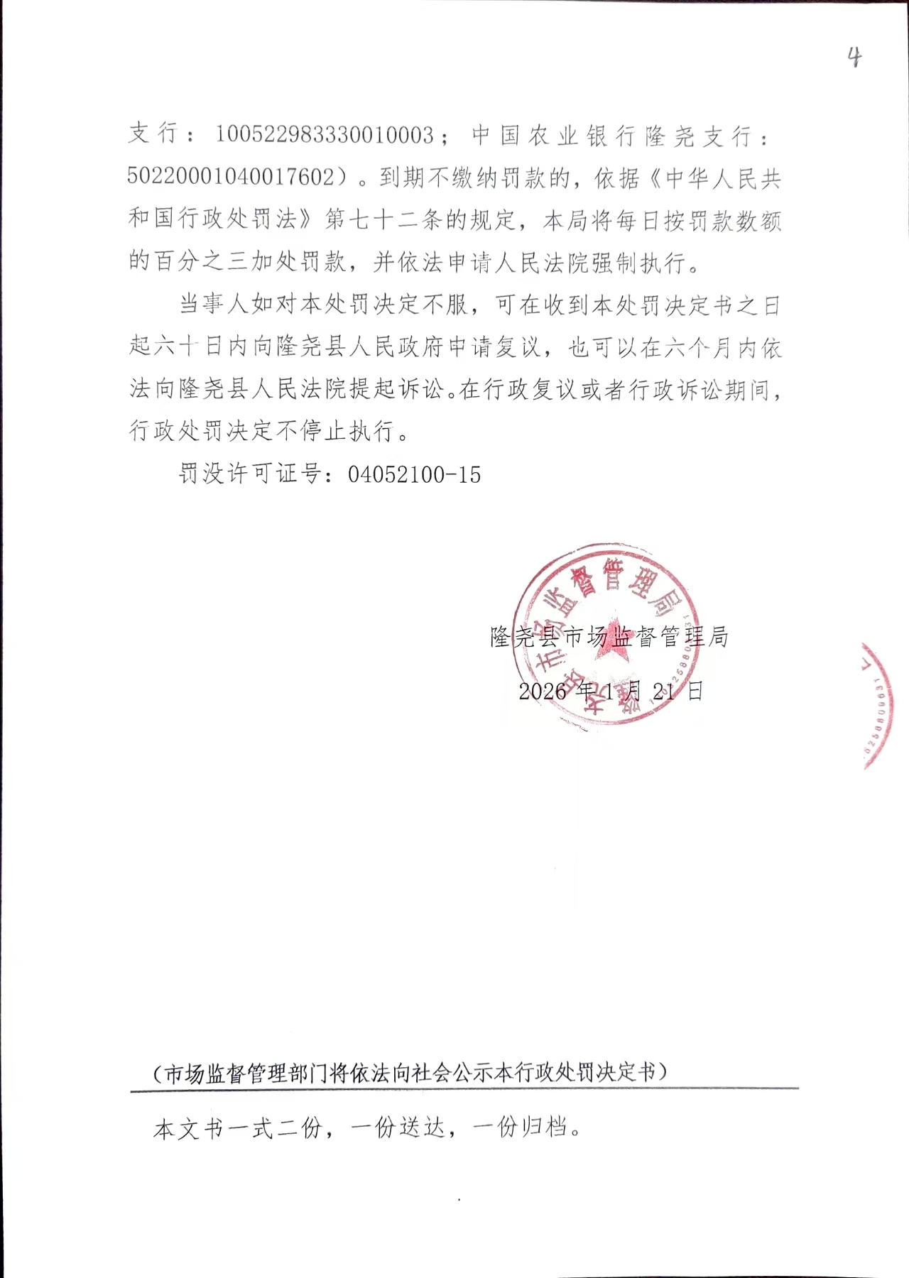 隆市监处罚【2026】30号 (4).jpg