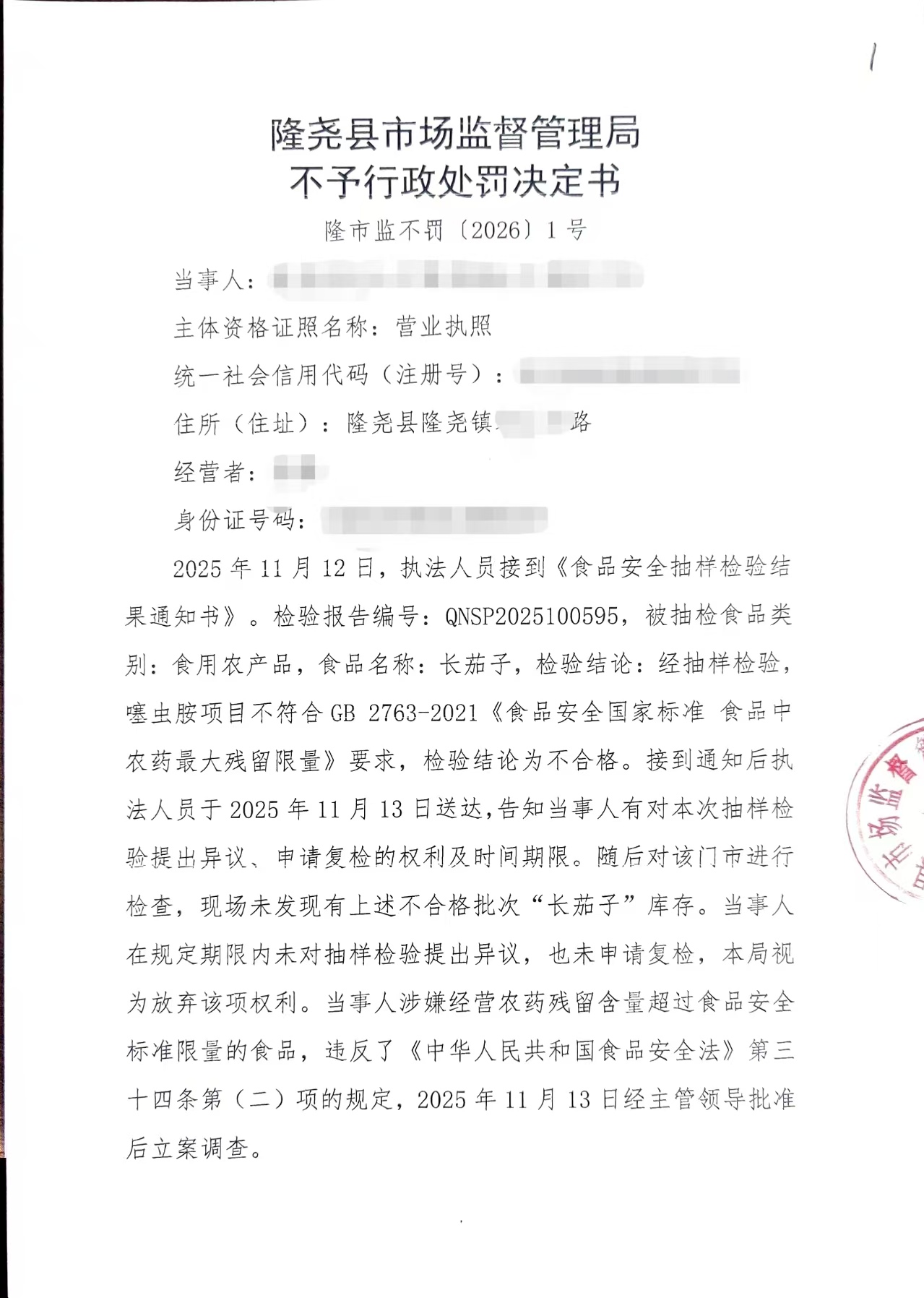 隆市监不罚【2026】1号 (1).jpg